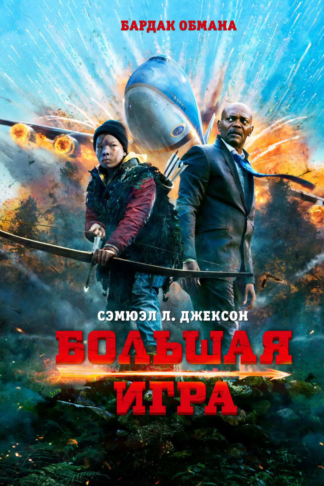Постер к фильму "Большая игра"