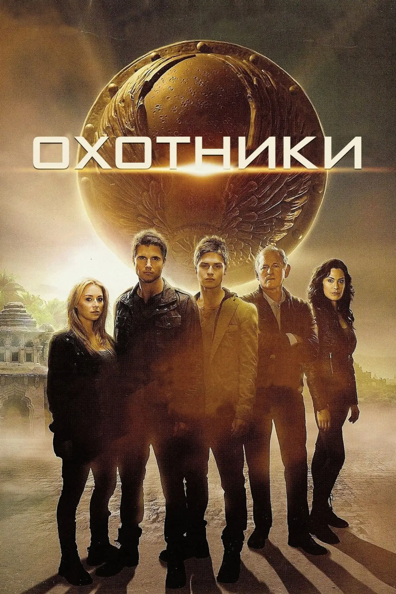 Постер к фильму "Охотники"