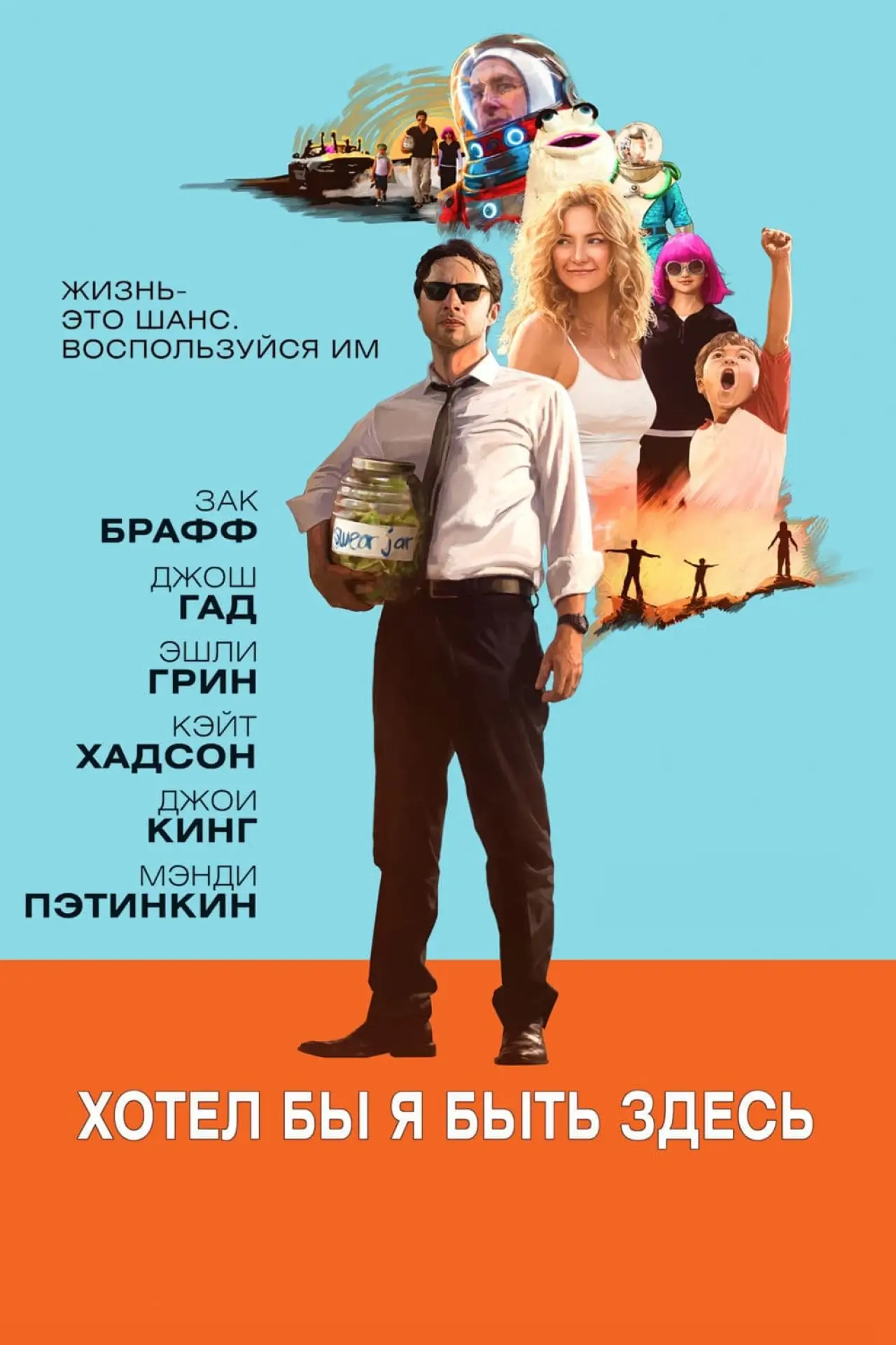 Постер к фильму "Хотел бы я быть здесь"