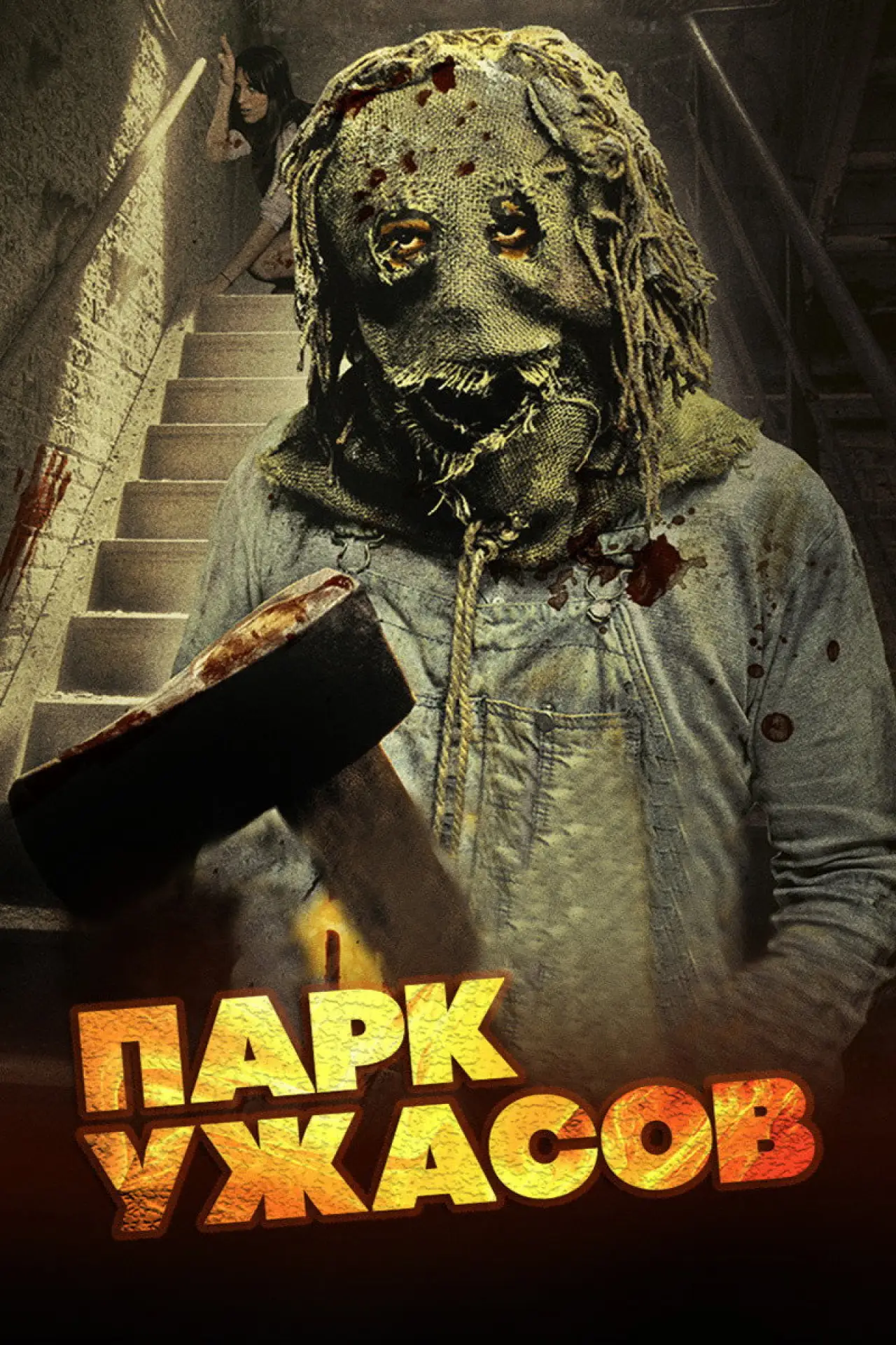 Постер к фильму "Парк ужасов"