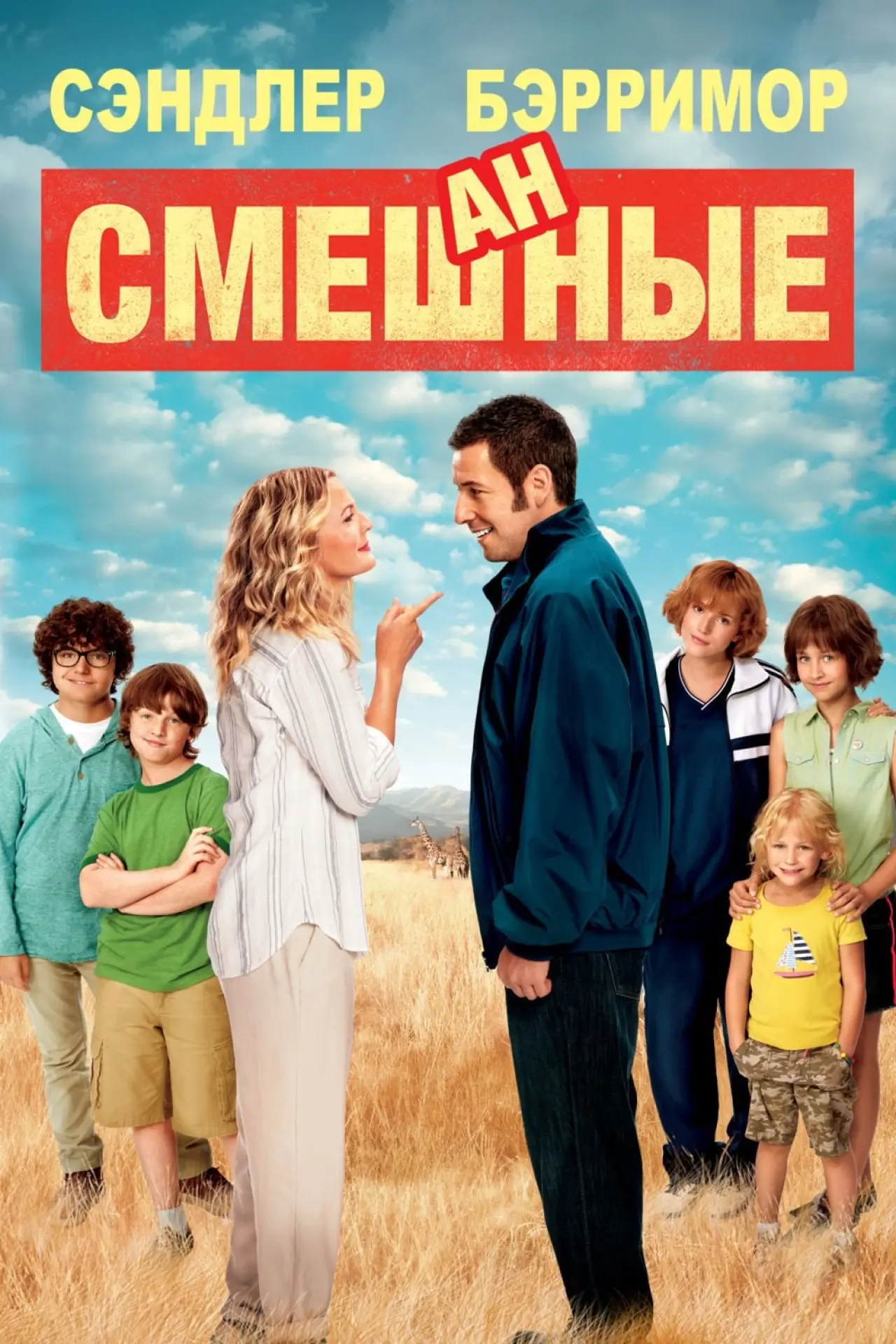 Постер к фильму "Смешанные"
