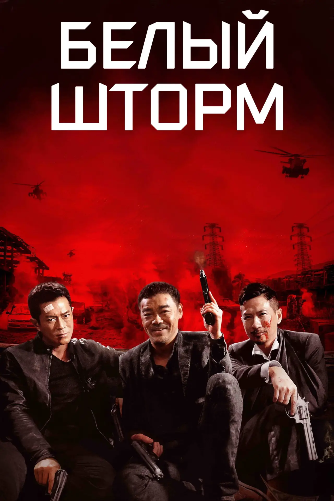 Постер к фильму "Белый шторм"