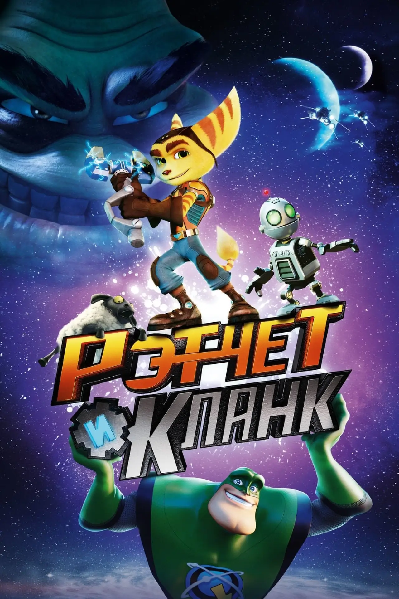 Постер к фильму "Рэтчет и Кланк: Галактические рейнджеры"