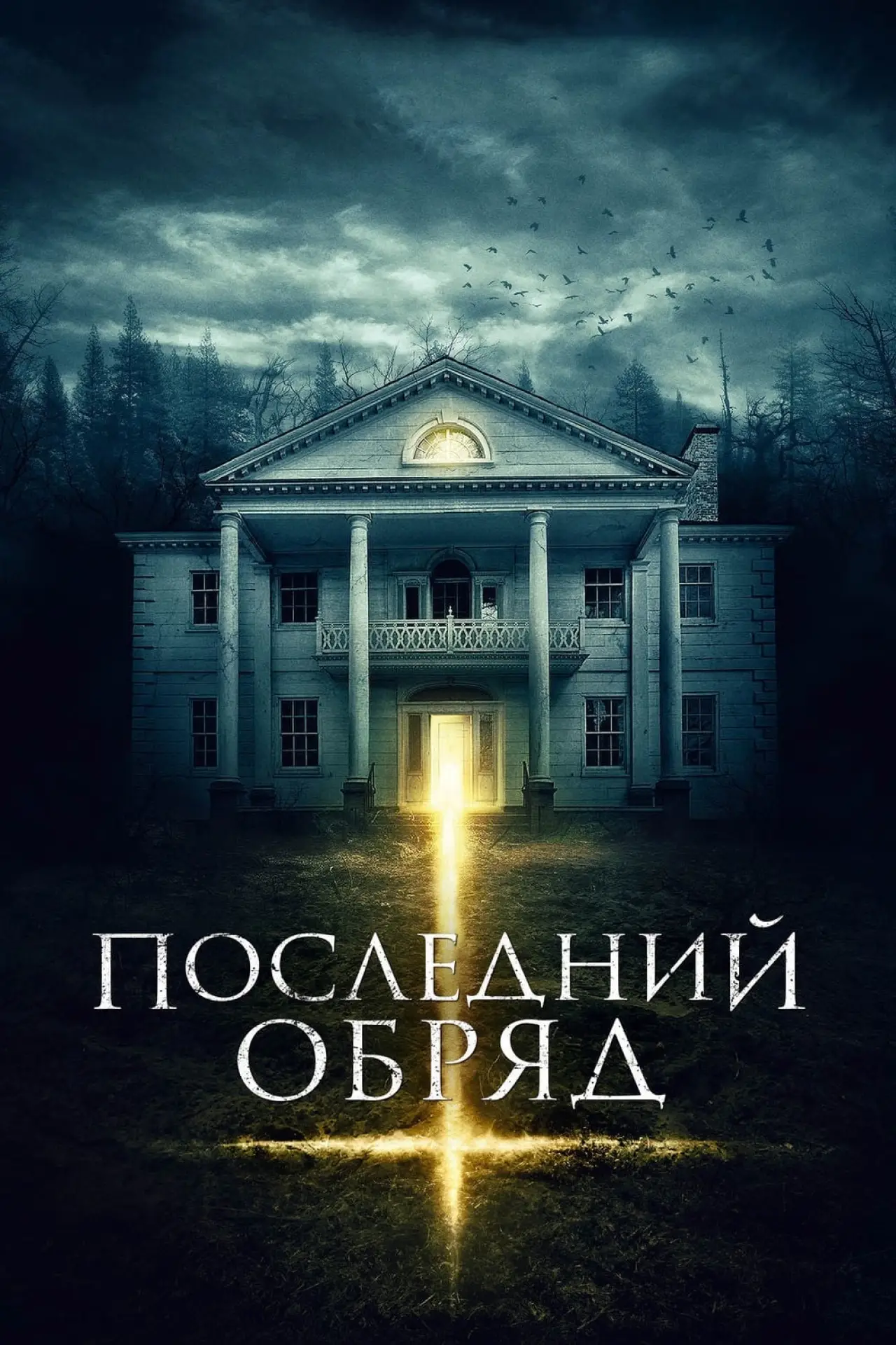 Постер к фильму "Последний обряд"