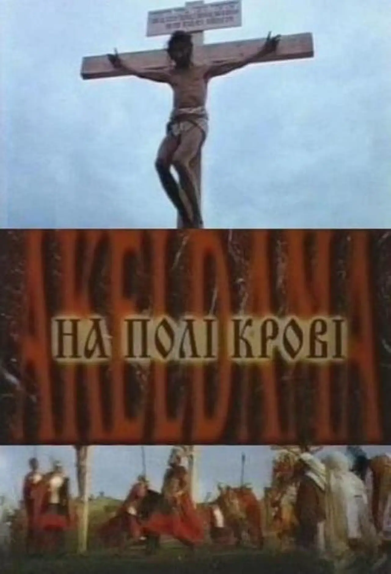 Постер к фильму "На поле крови. Aceldama"