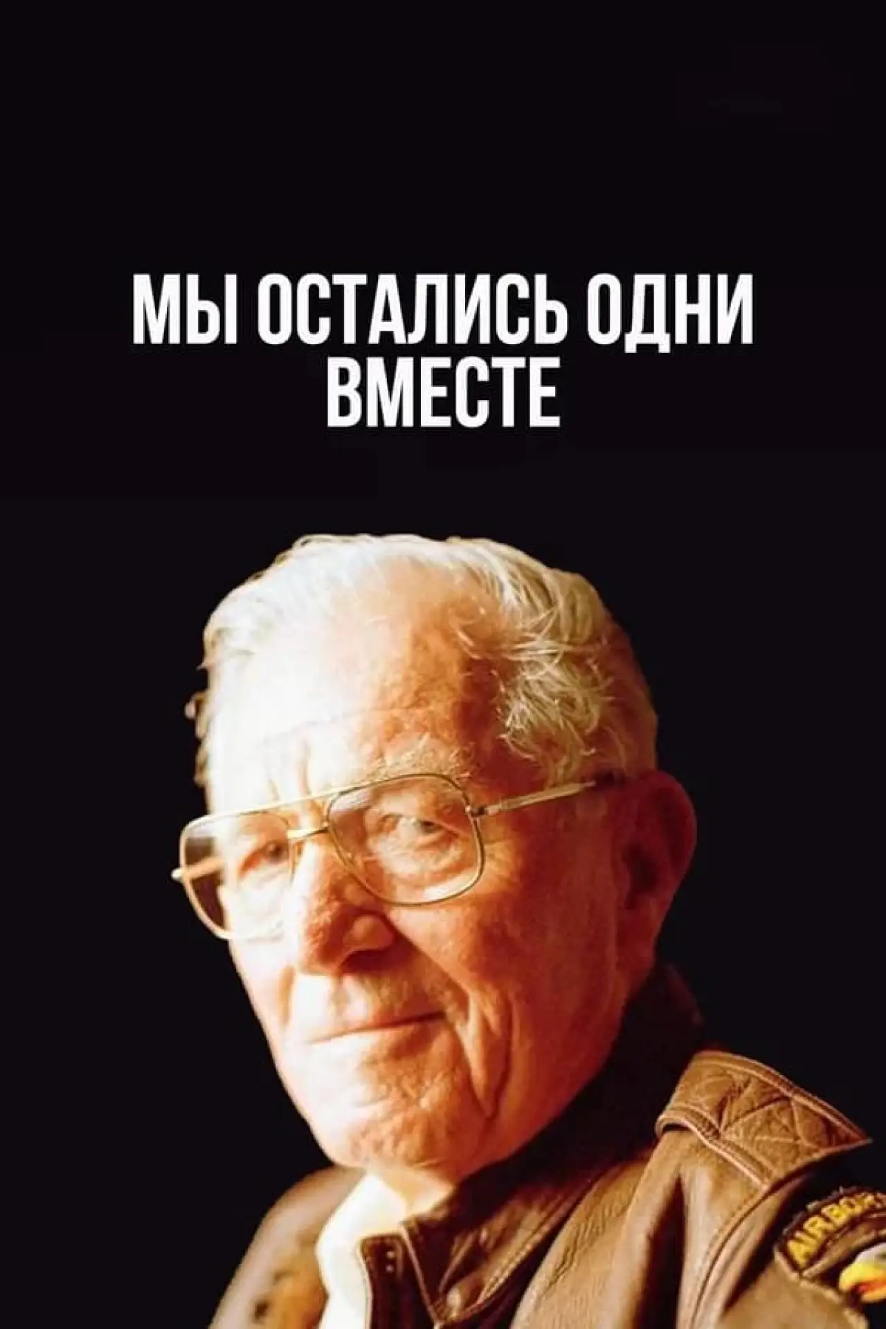 Постер к фильму "Мы остались одни вместе"