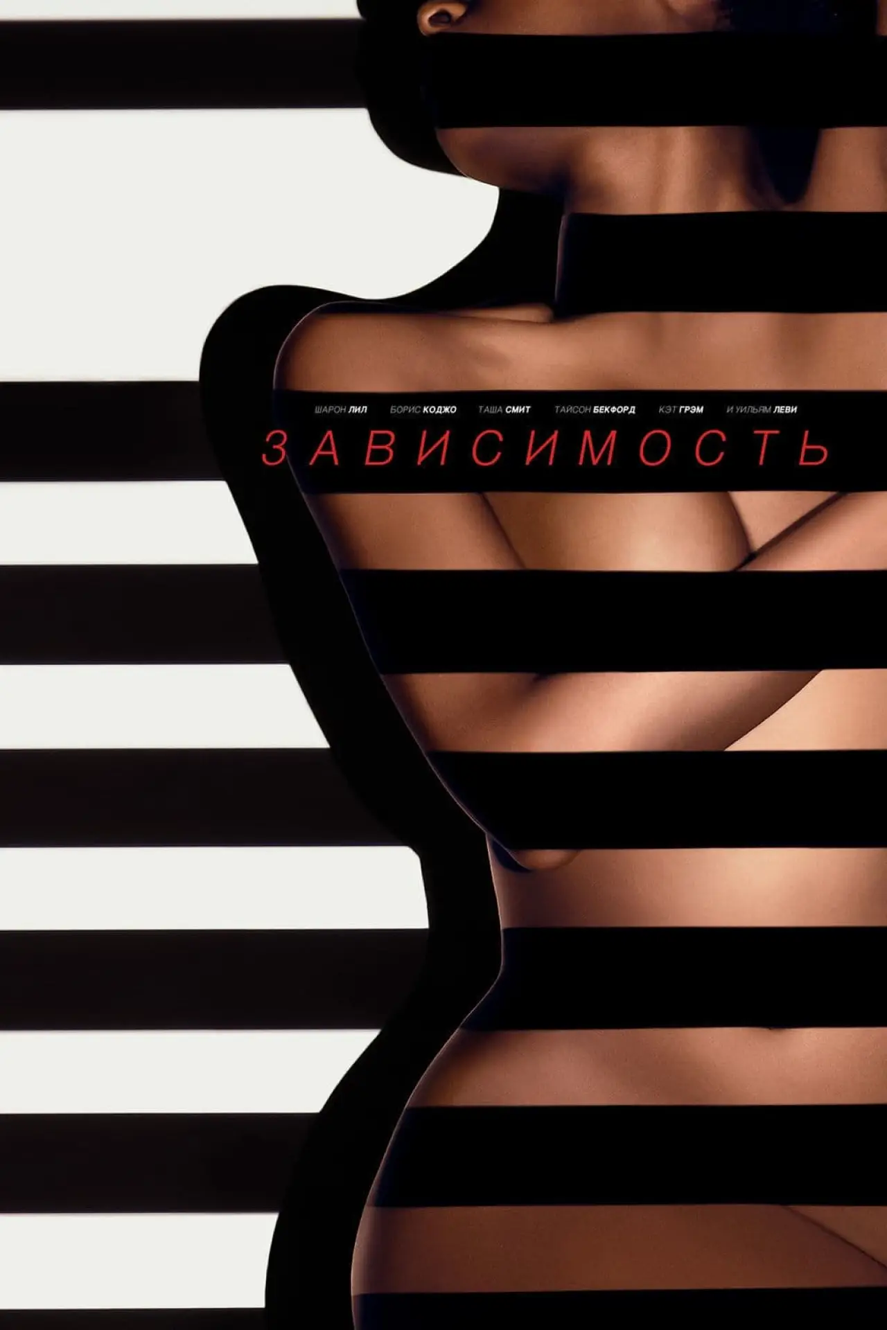 Постер к фильму "Зависимость"