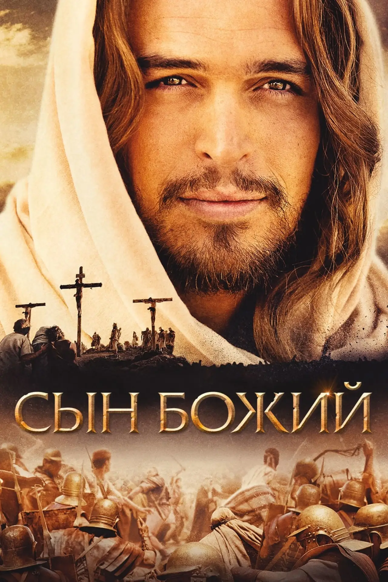 Постер к фильму "Сын Божий"
