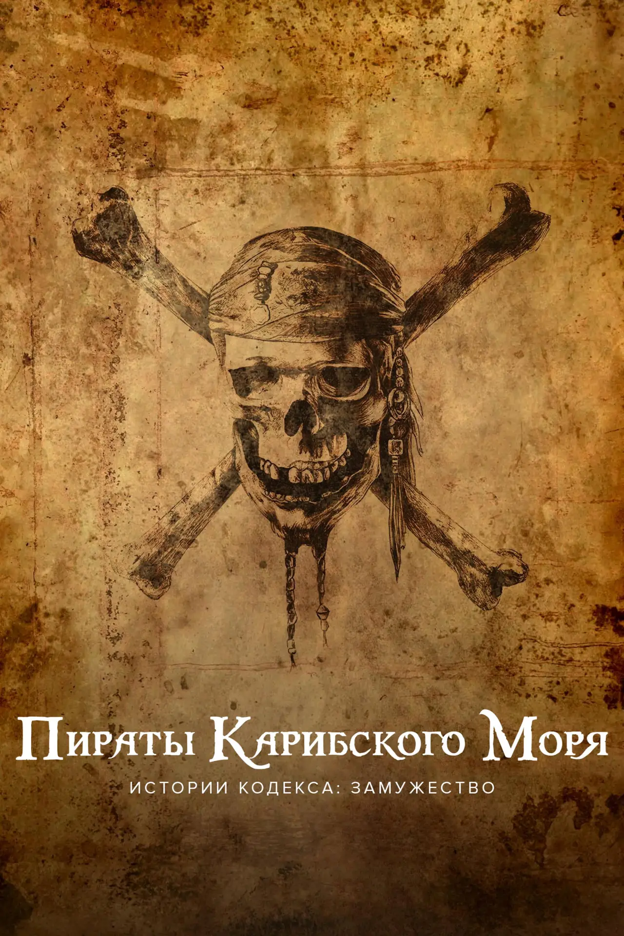 Постер к фильму "Пираты Карибского моря. Истории Кодекса: Замужество"
