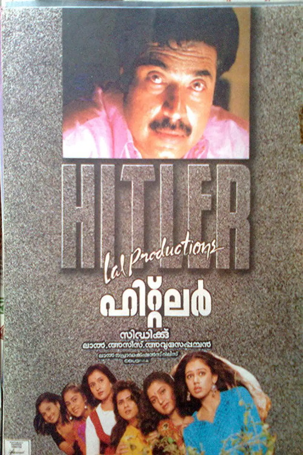 Постер к фильму "ഹിറ്റ്ലർ"
