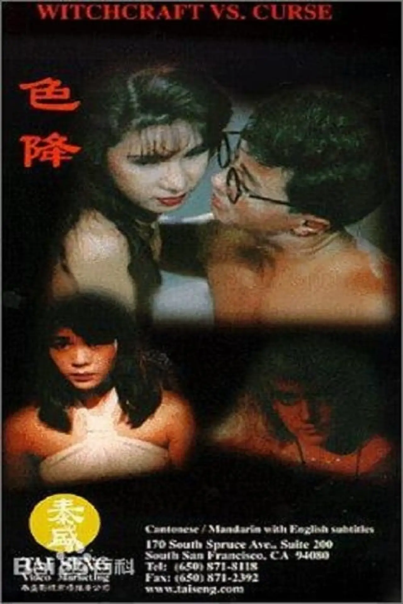 Постер к фильму "色降"