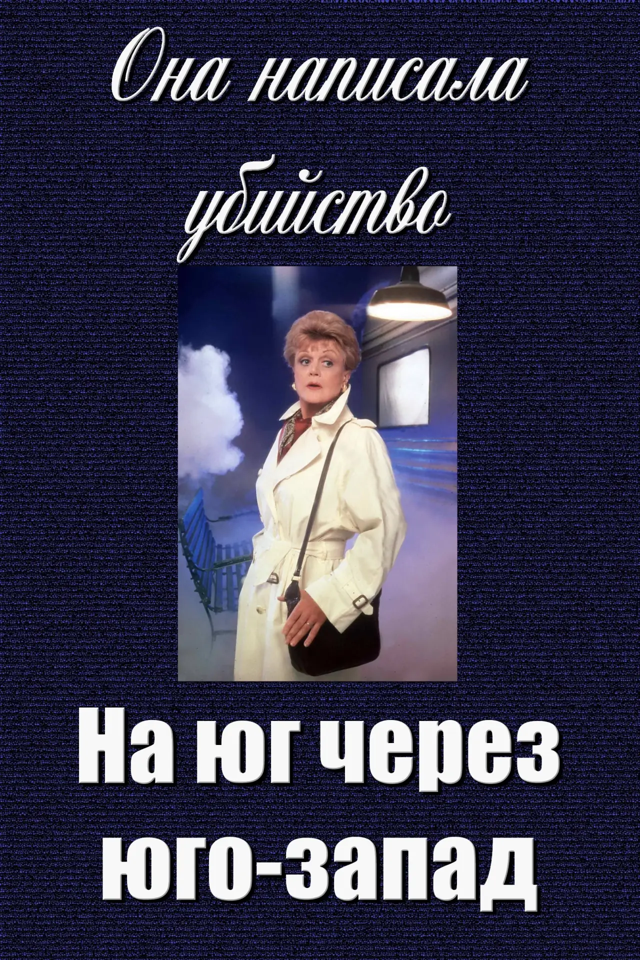 Постер к фильму "Она написала убийство: На юг через юго-запад"