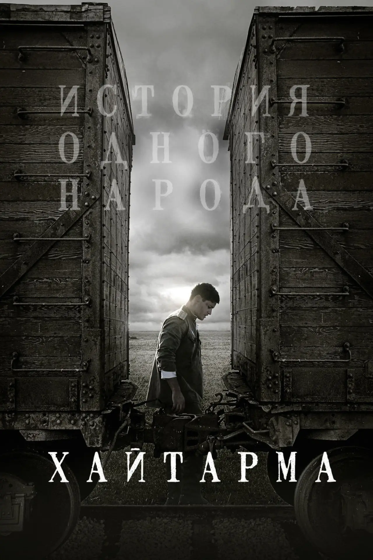 Постер к фильму "Хайтарма"