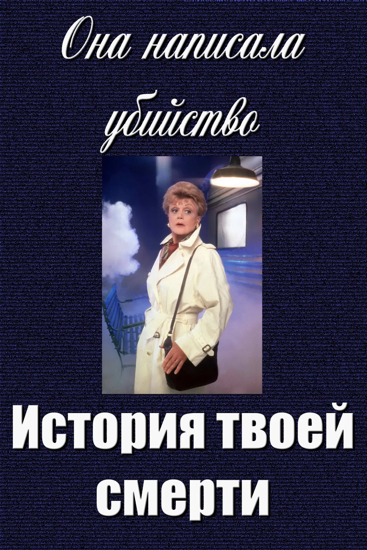Постер к фильму "Она написала убийство: История твоей смерти"