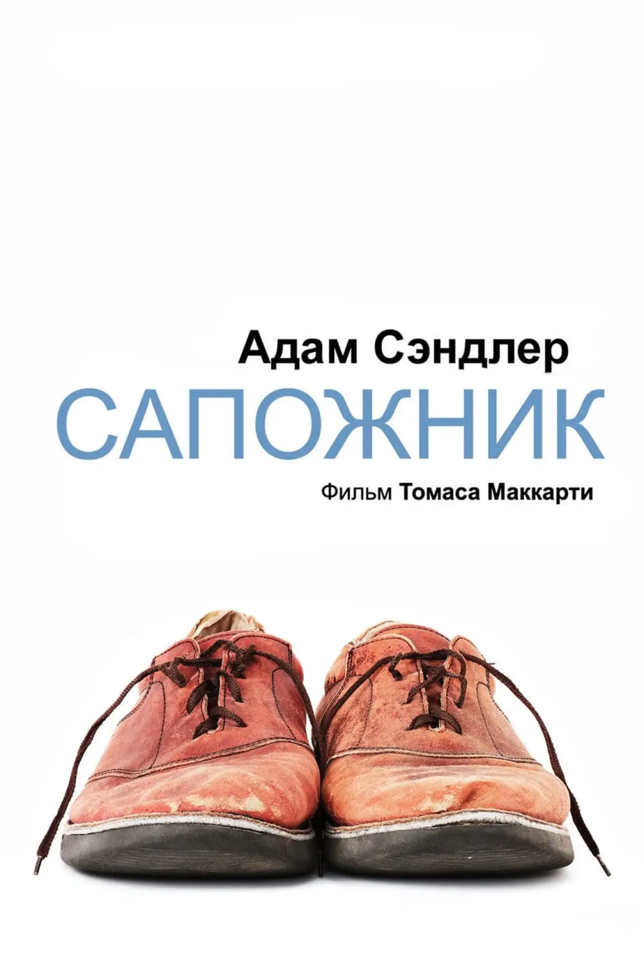 Постер к фильму "Сапожник"