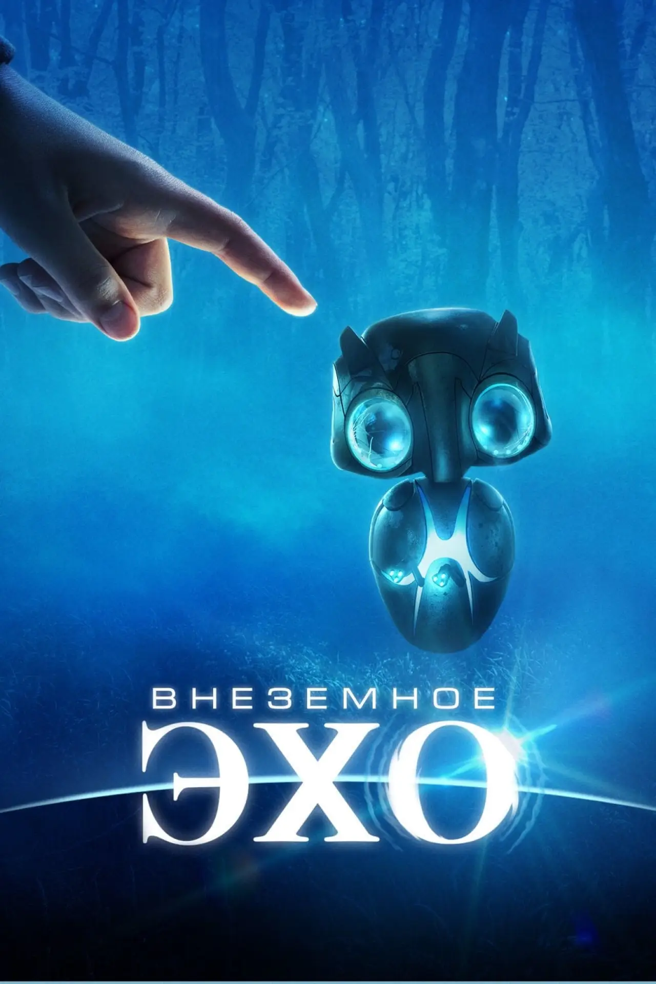 Постер к фильму "Внеземное эхо"