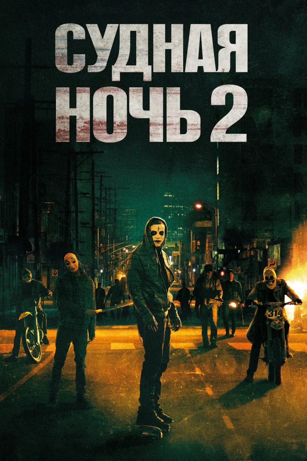Постер к фильму "Судная ночь 2"