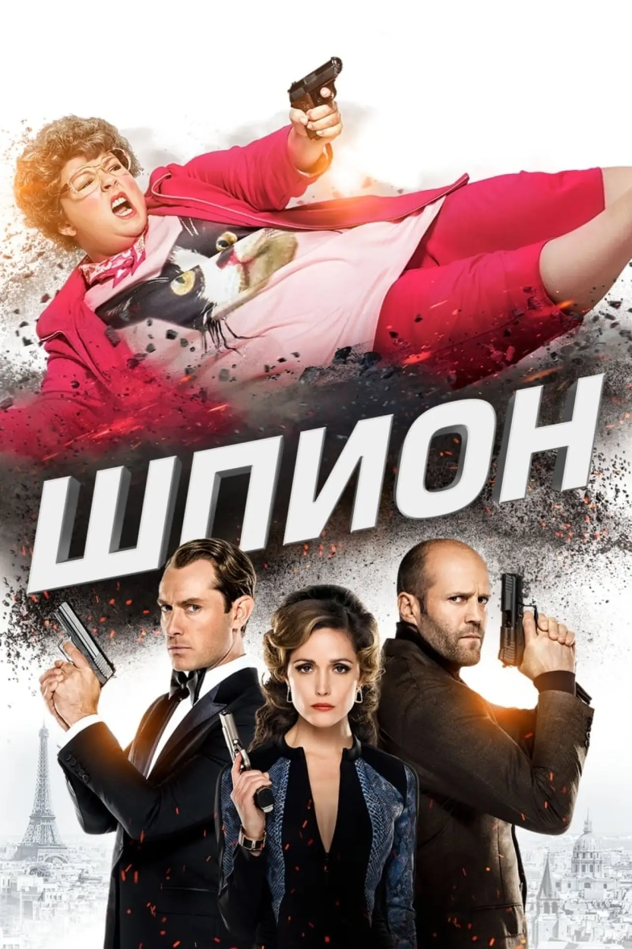 Постер к фильму "Шпион"