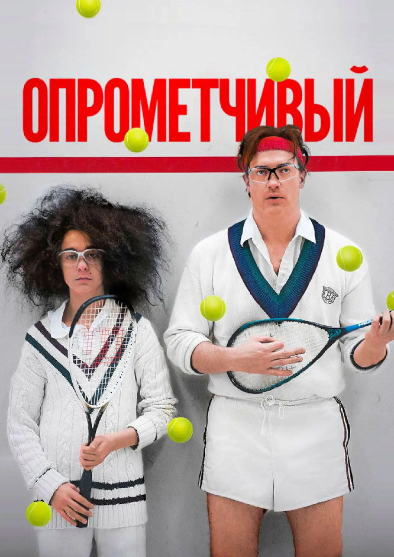 Постер к фильму "Опрометчивый"
