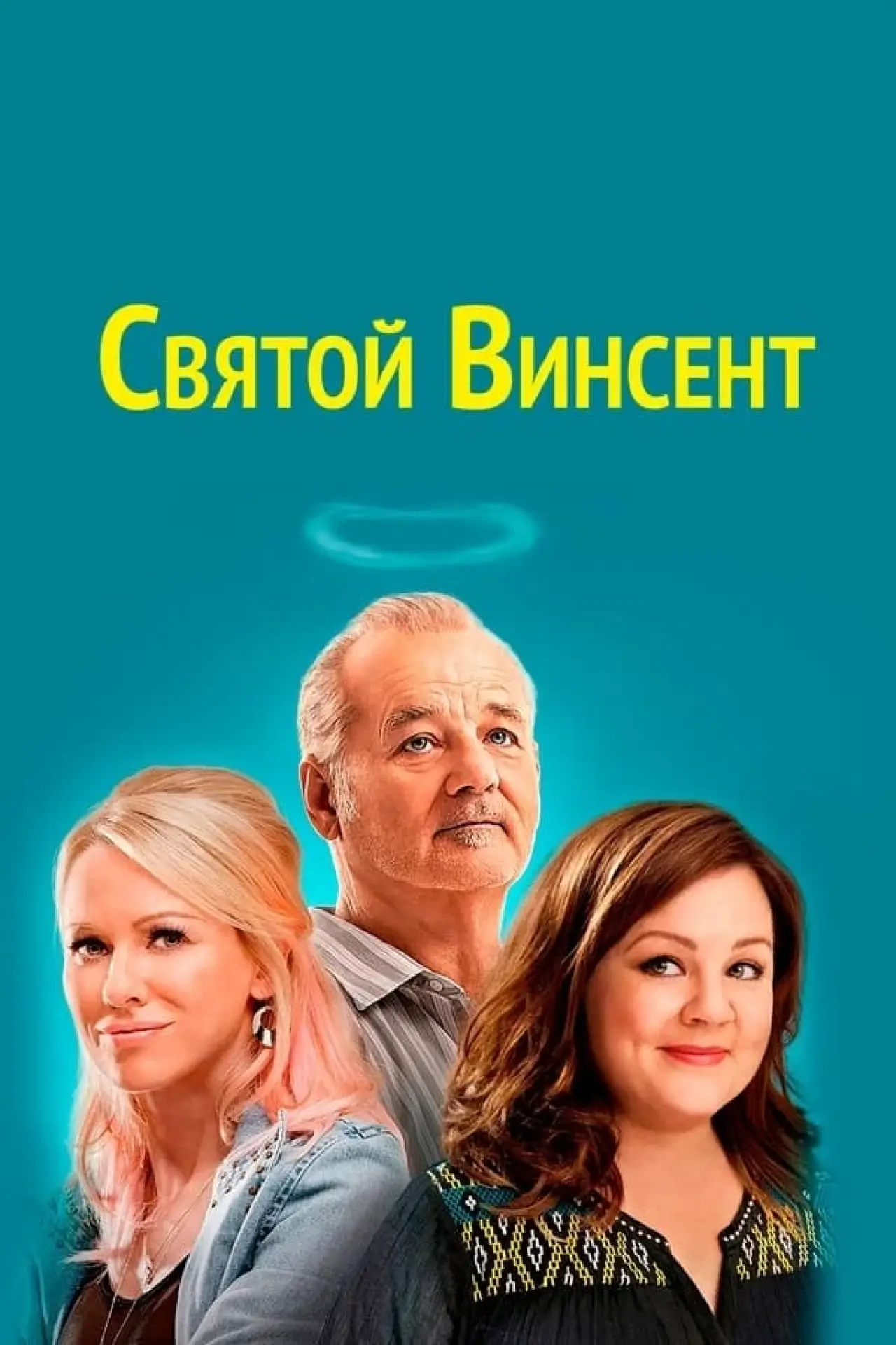 Постер к фильму "Святой Винсент"