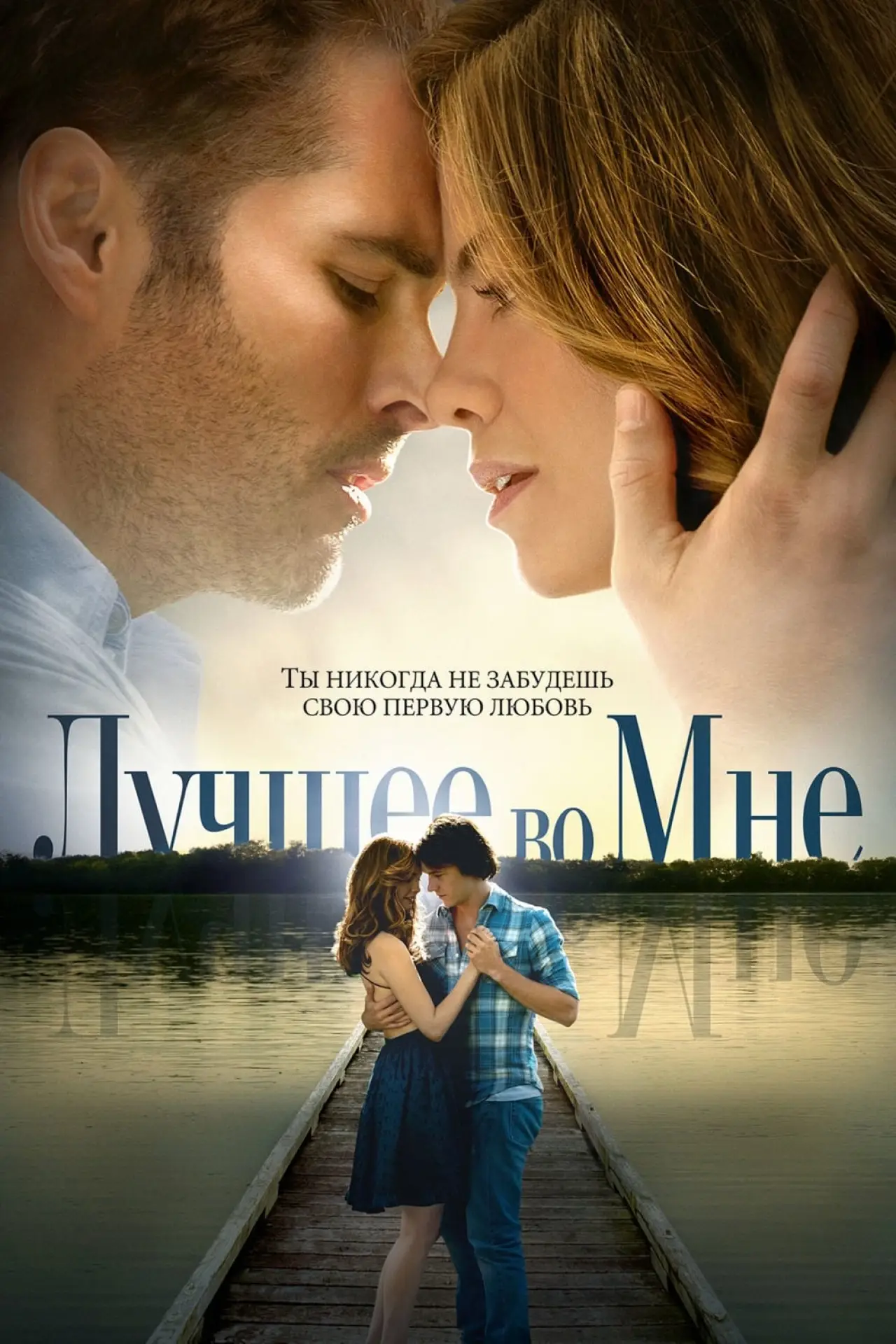 Постер к фильму "Лучшее во мне"