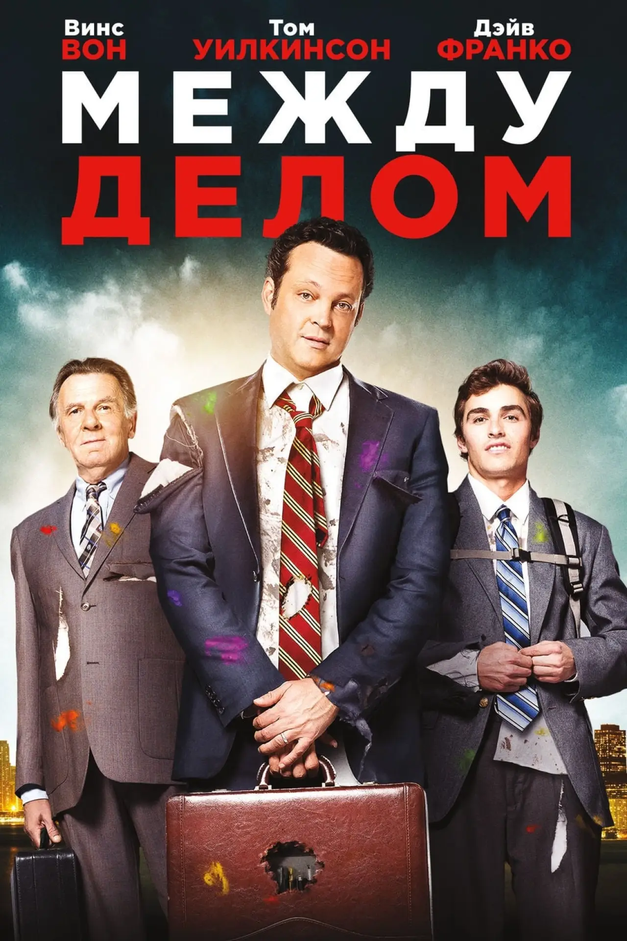 Постер к фильму "Между делом"