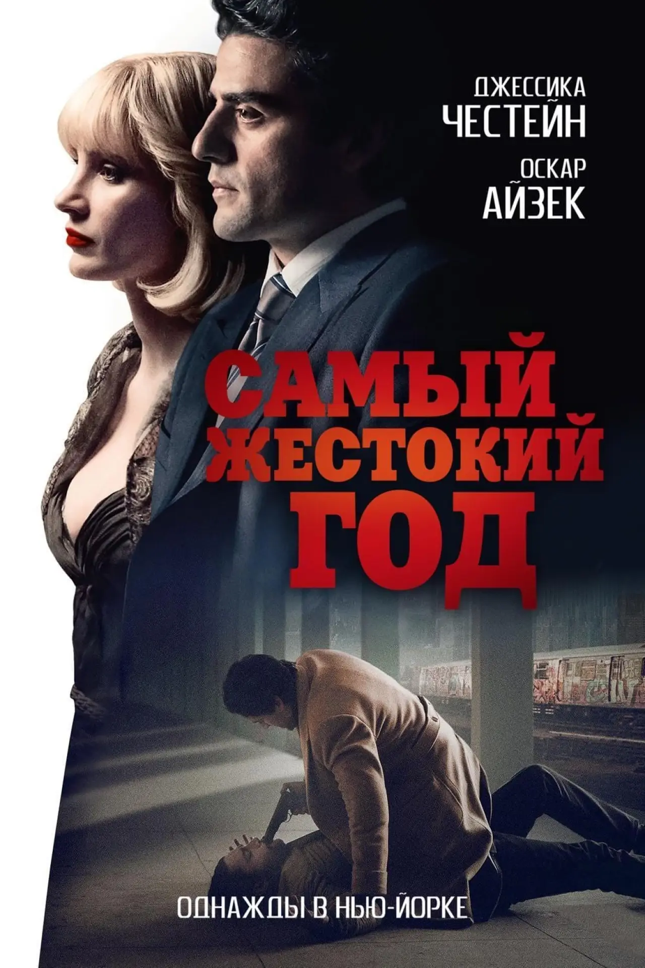 Постер к фильму "Самый жестокий год"