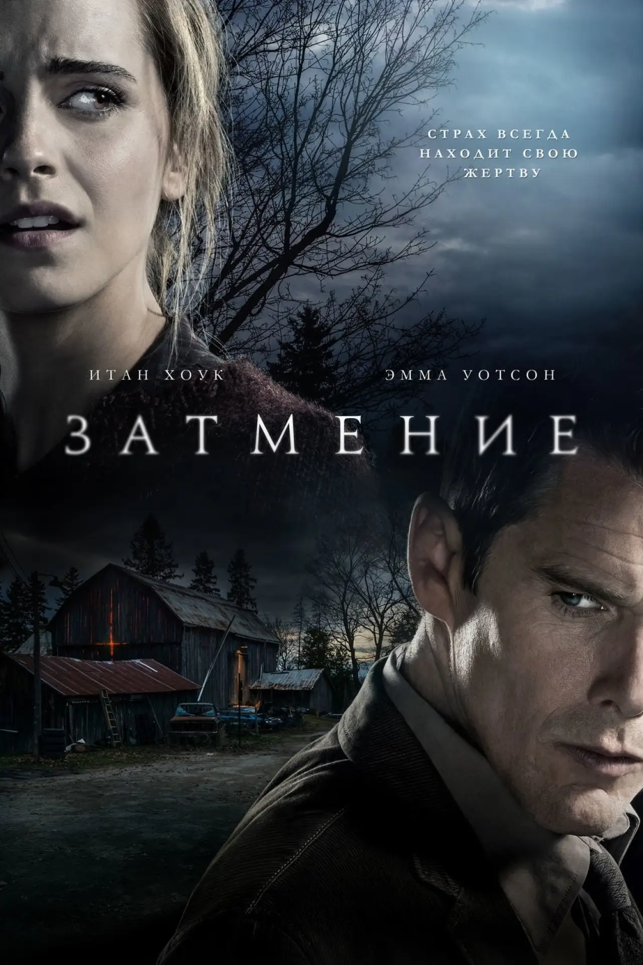 Постер к фильму "Затмение"