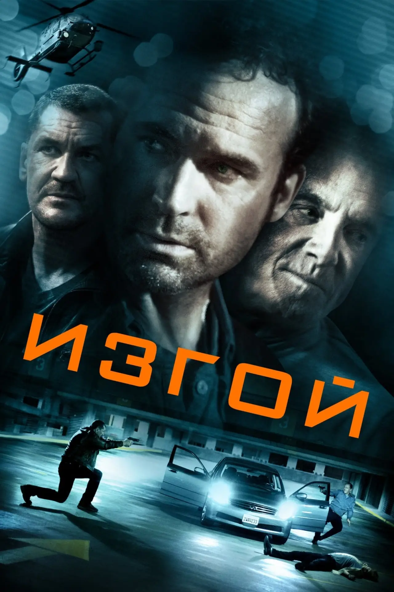 Постер к фильму "Изгой"