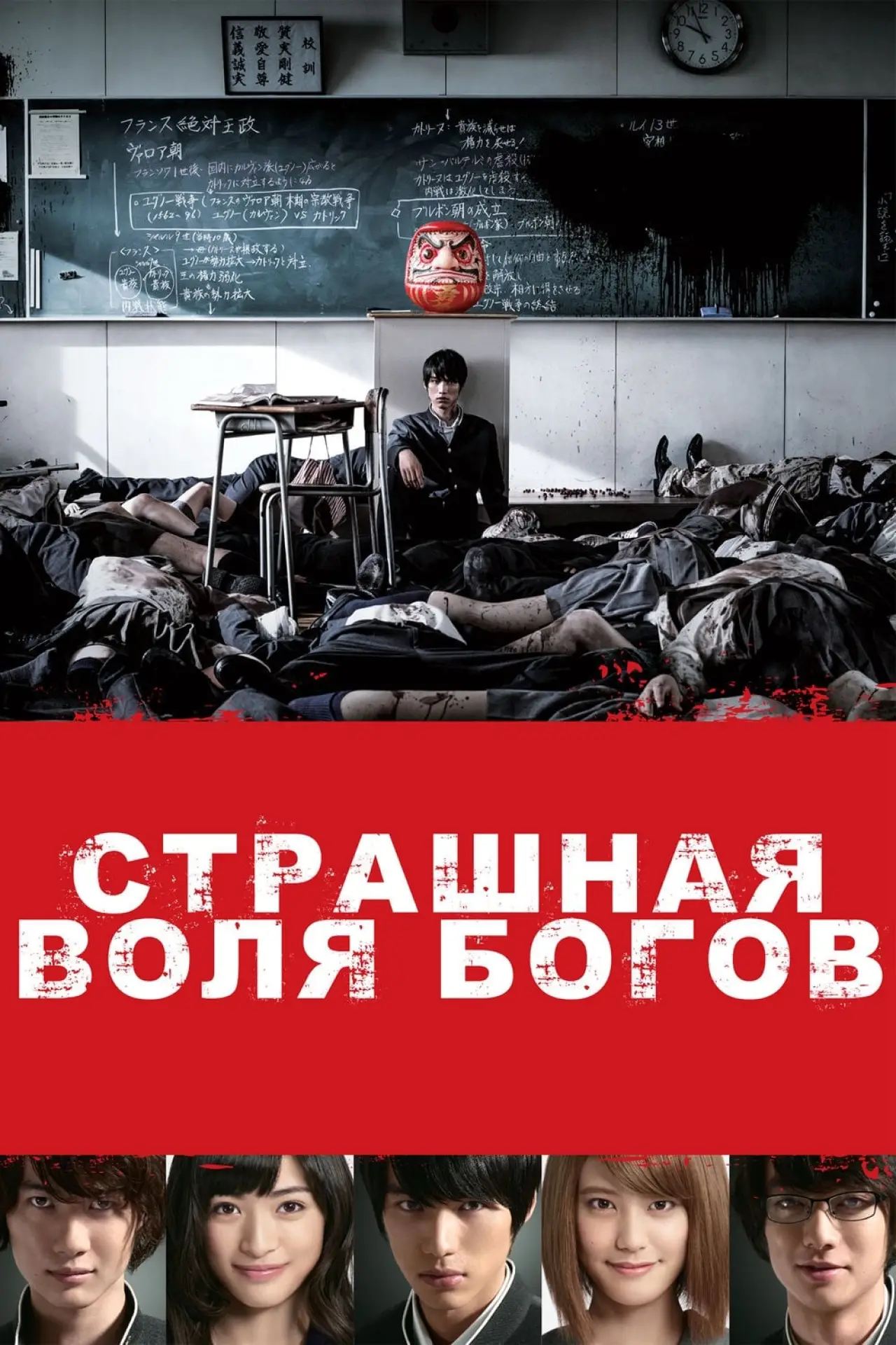 Постер к фильму "Страшная воля богов"