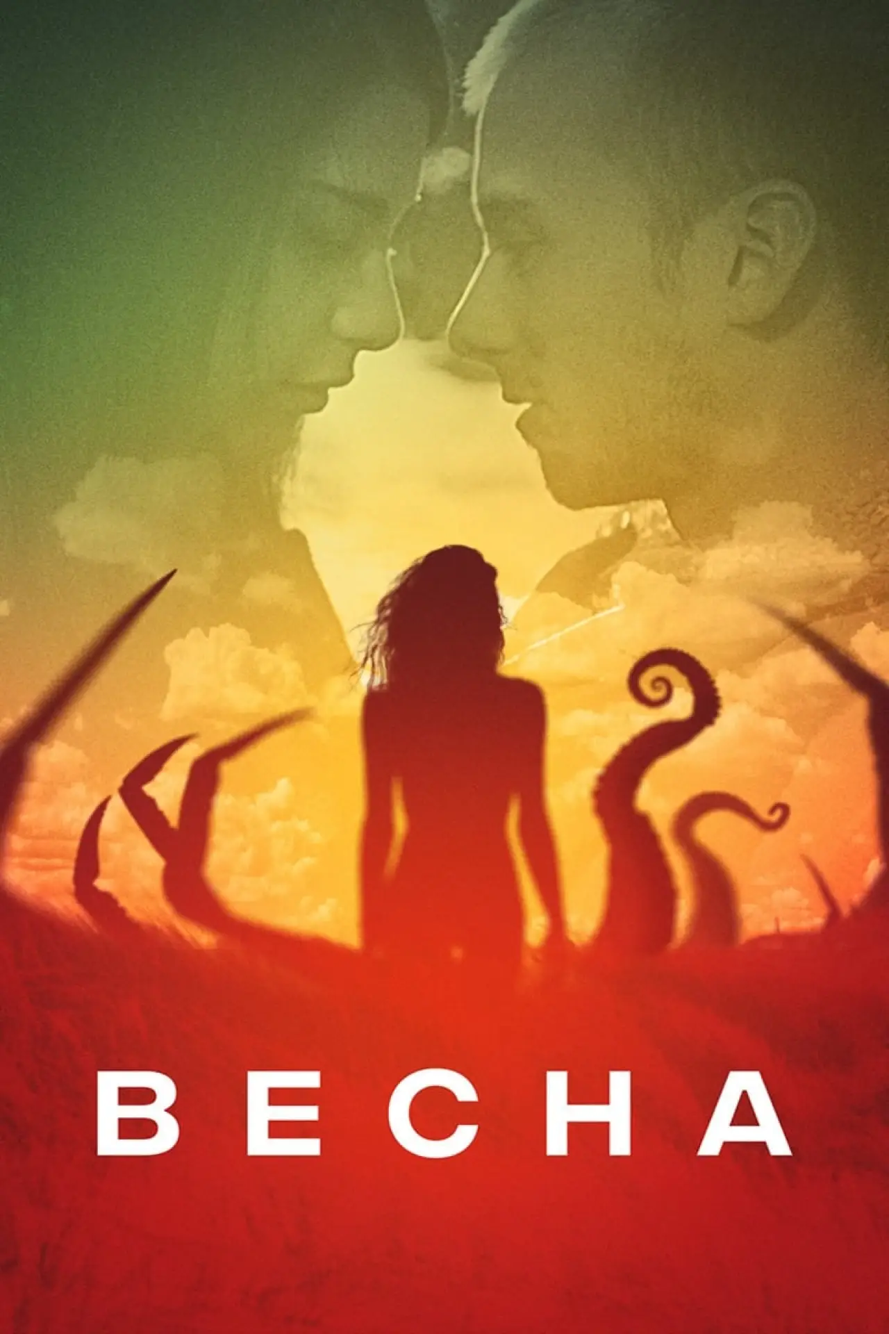 Постер к фильму "Весна"