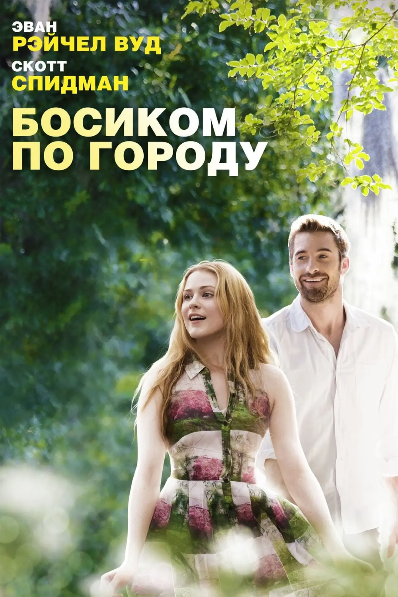 Постер к фильму "Босиком по городу"