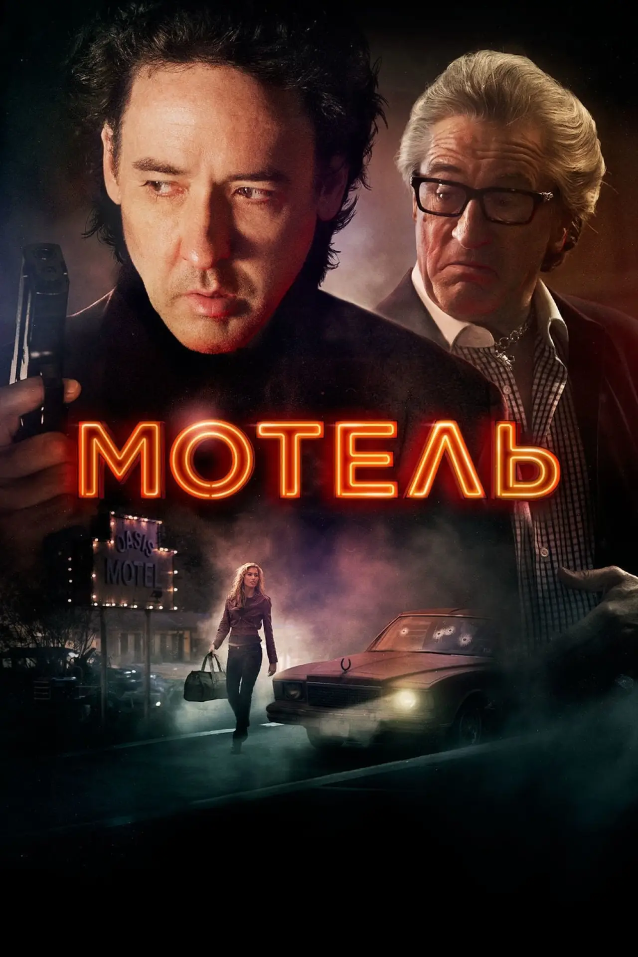 Постер к фильму "Мотель"