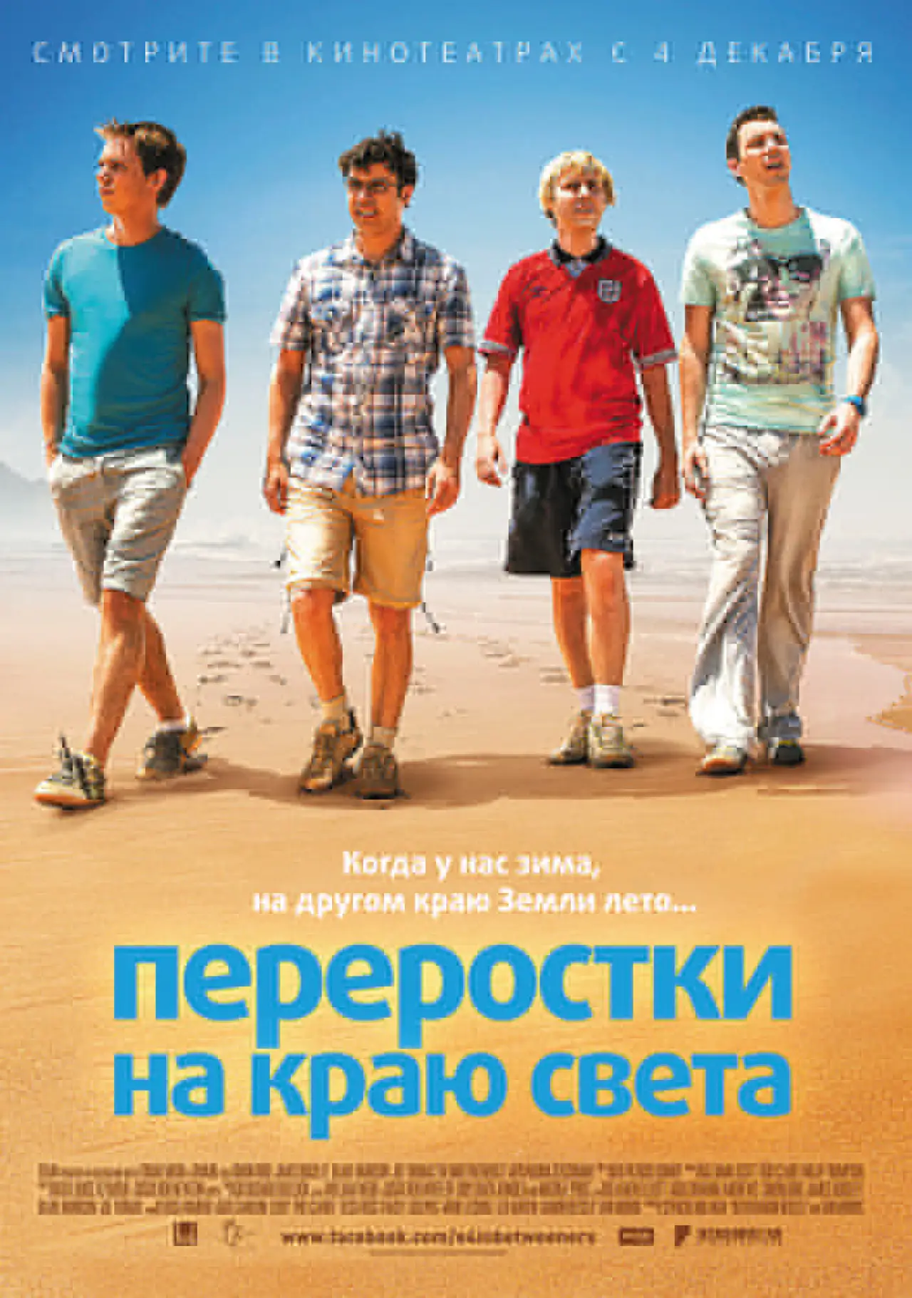 Постер к фильму "Переростки на краю света"