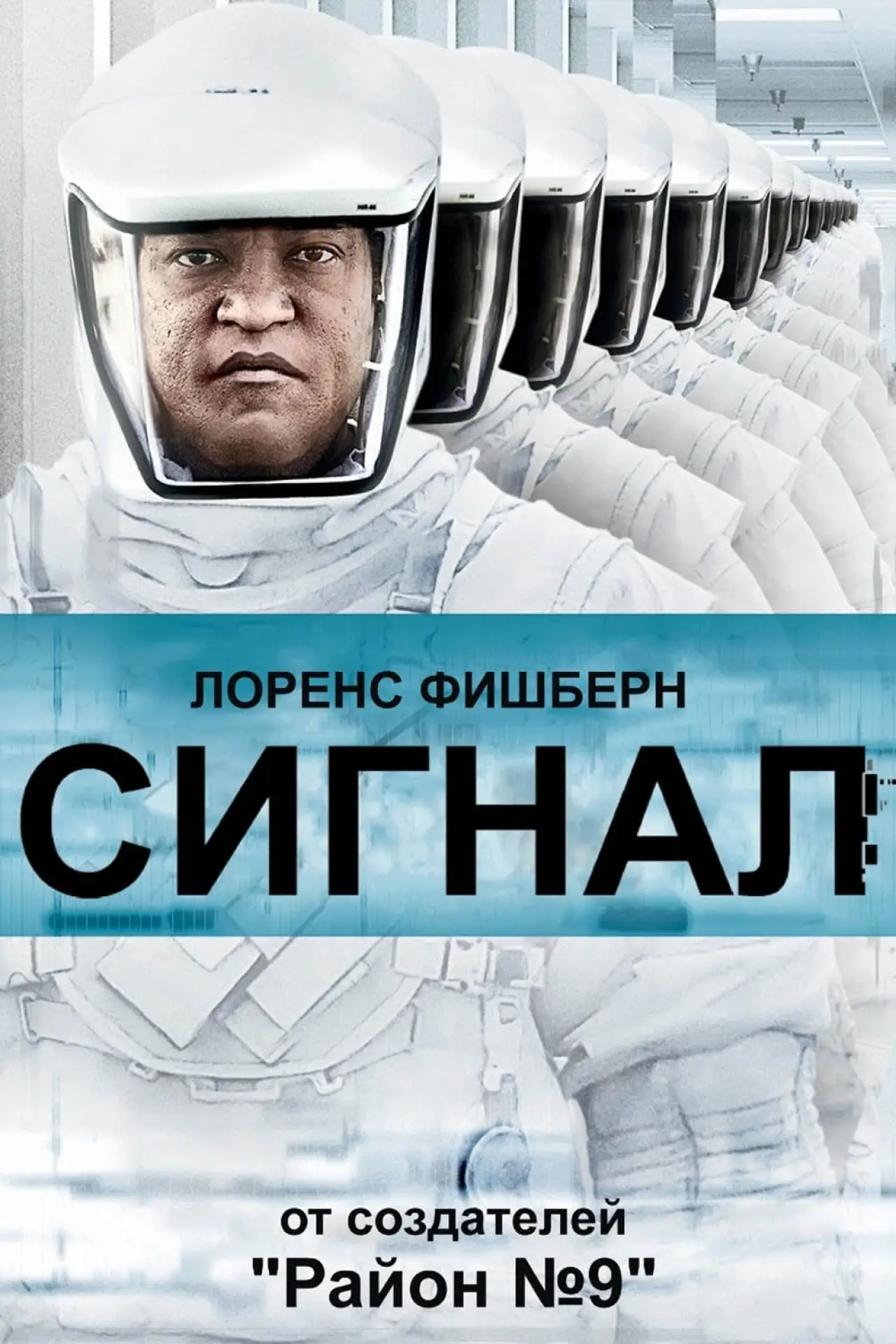 Постер к фильму "Сигнал"