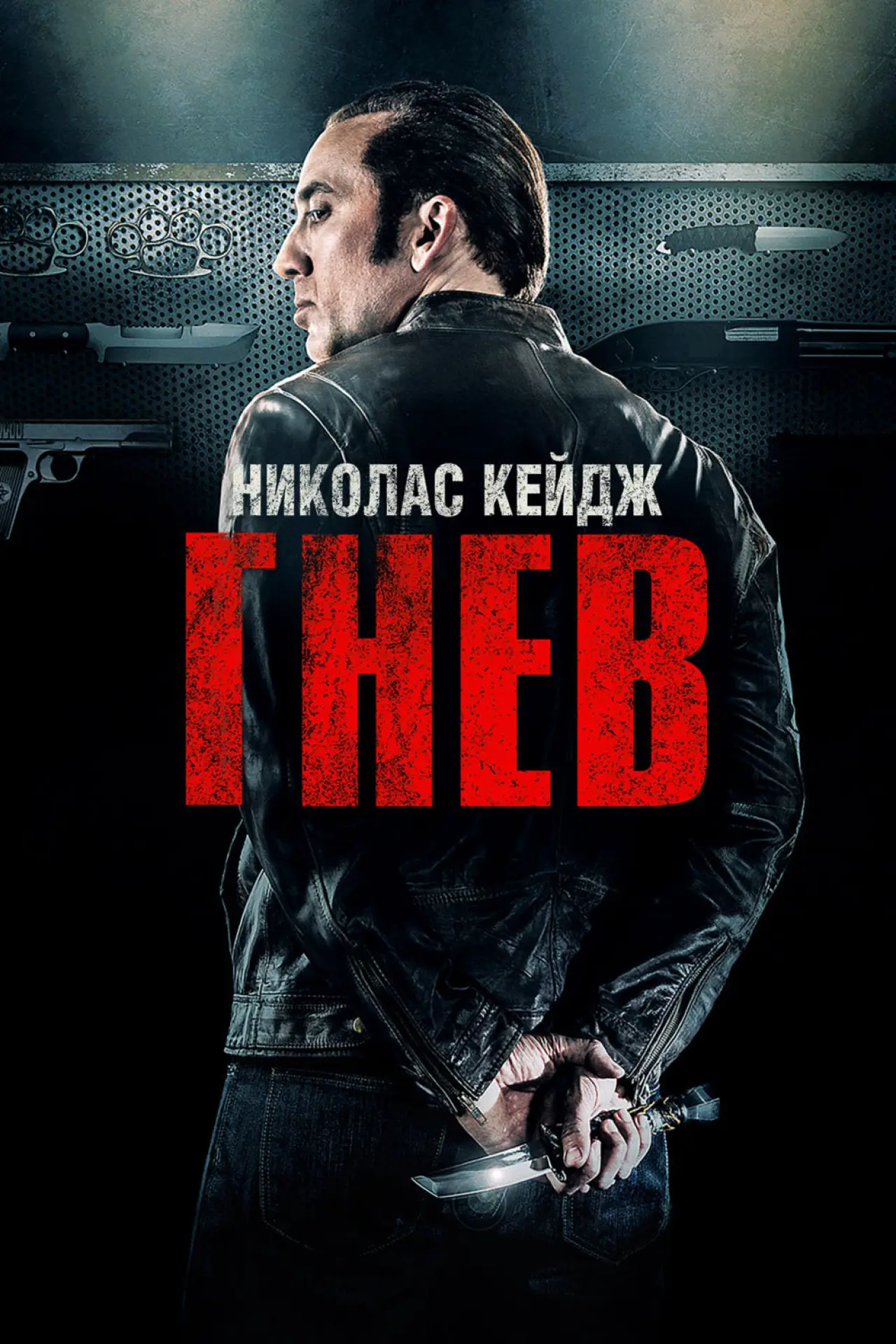Постер к фильму "Гнев"