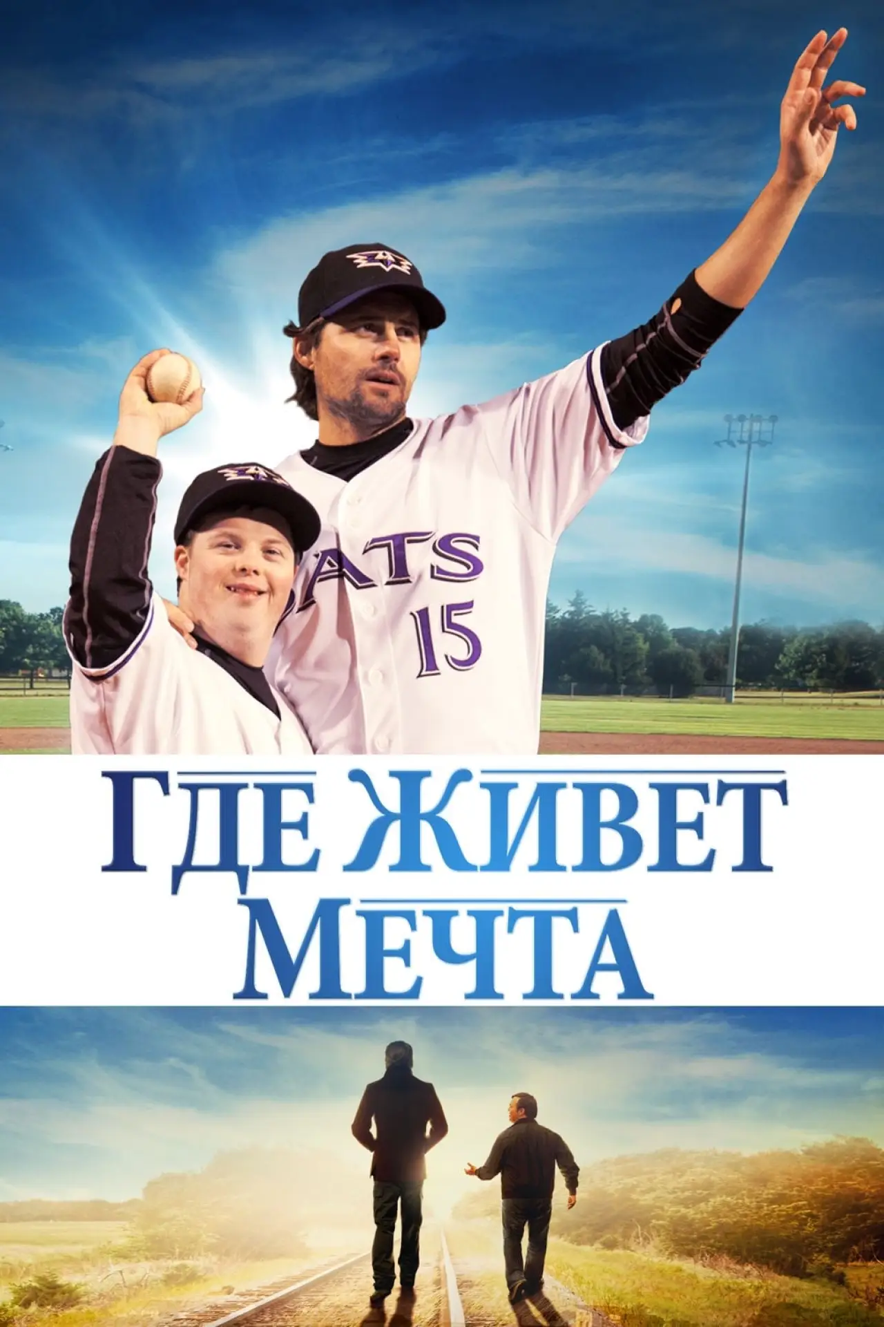 Постер к фильму "Где живет мечта"
