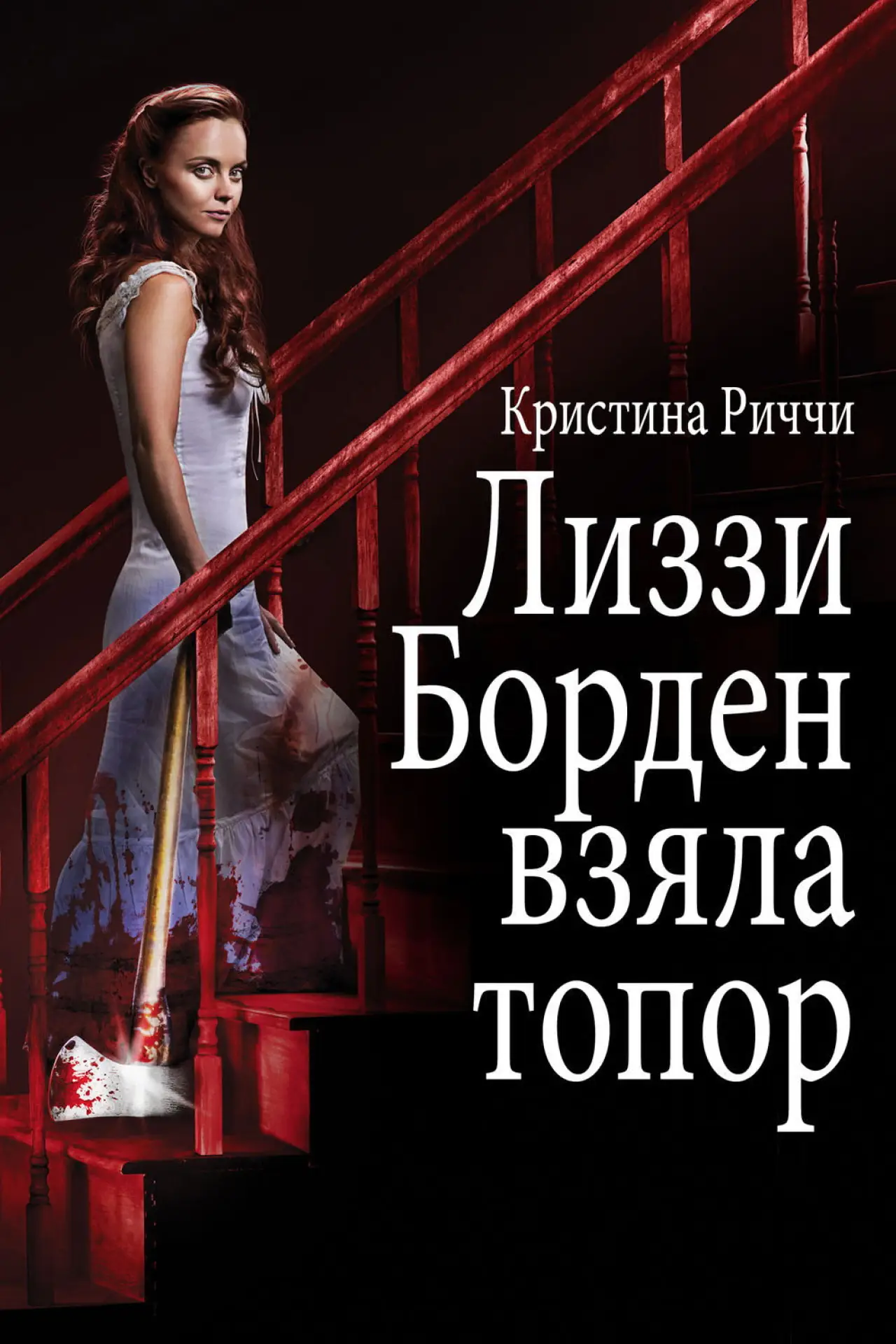Постер к фильму "Лиззи Борден взяла топор"