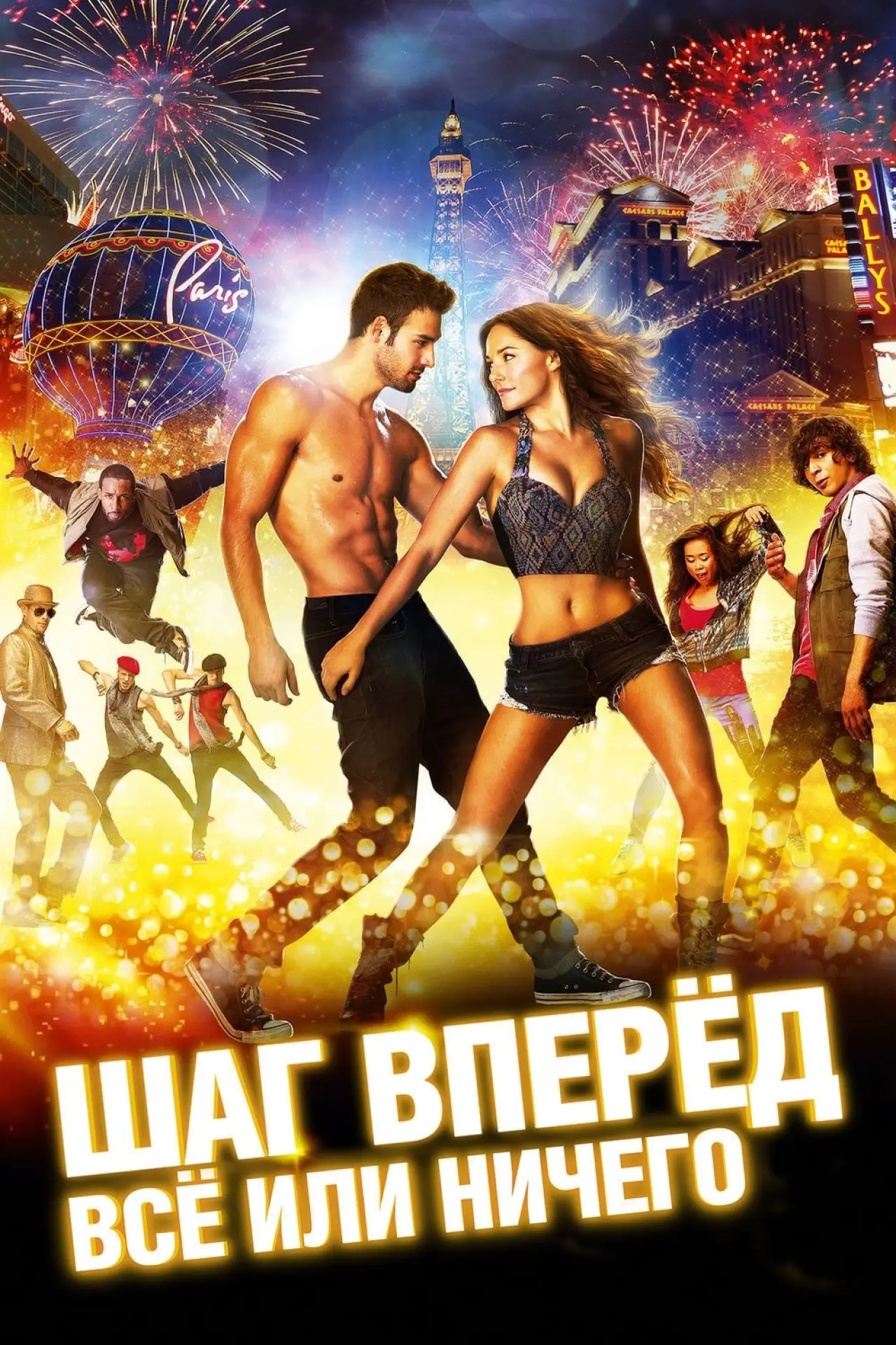 Постер к фильму "Шаг вперёд: Всё или ничего"