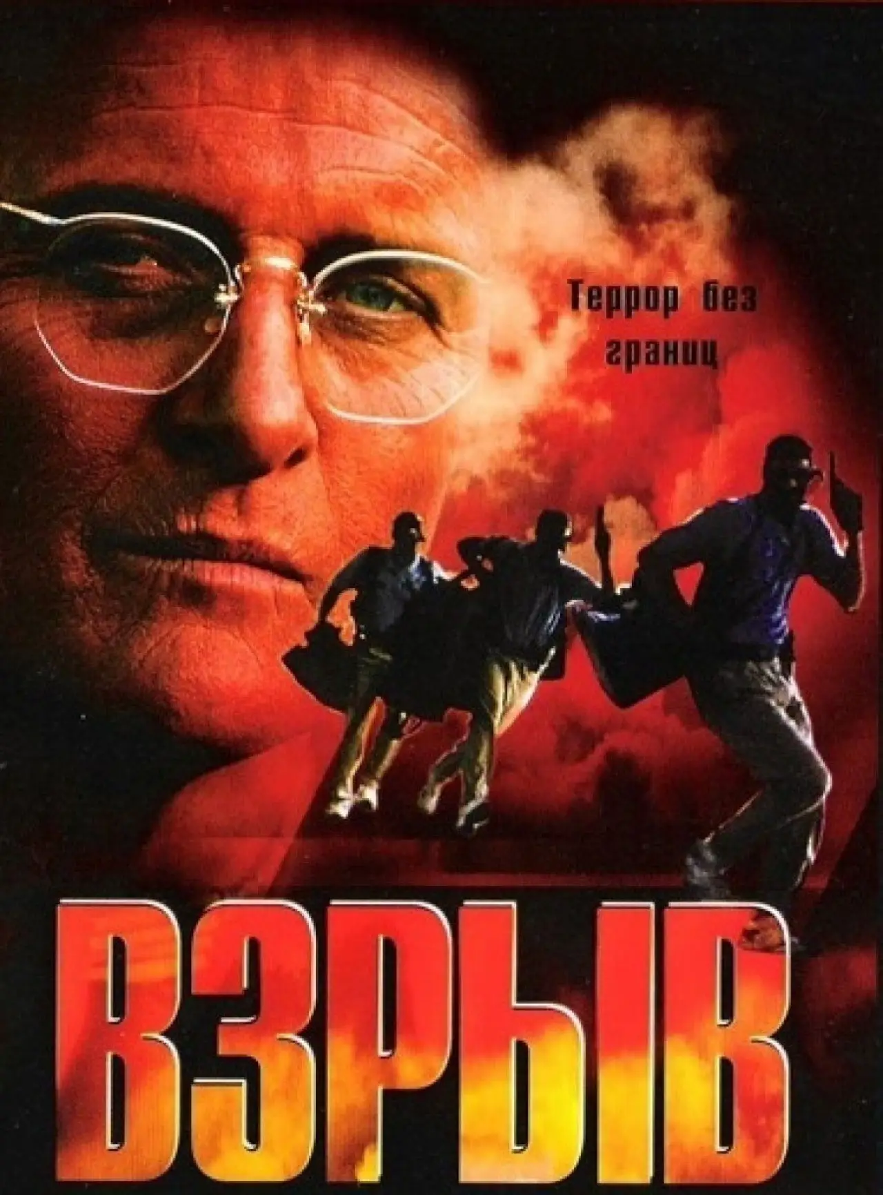 Постер к фильму "Взрыв"