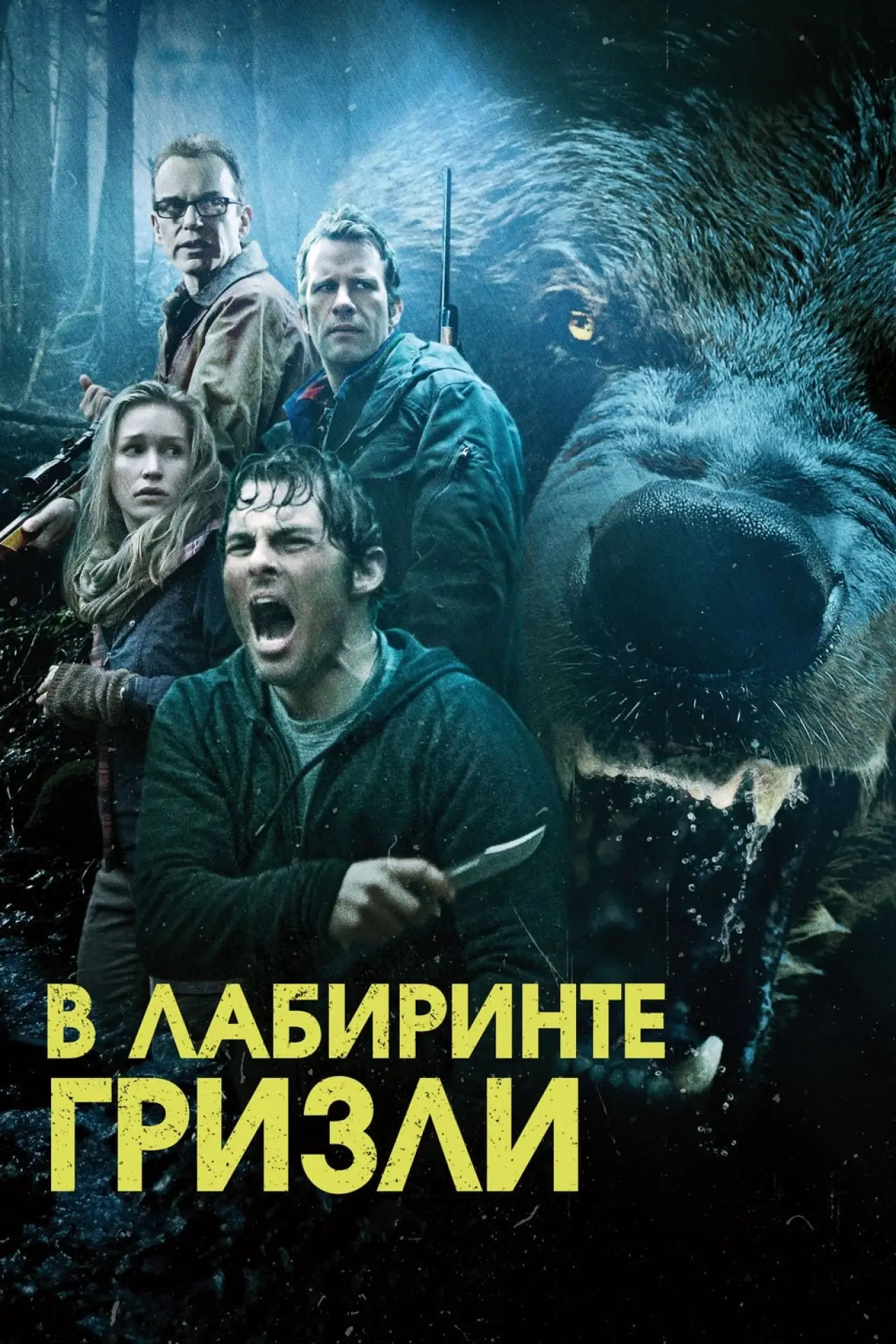 Постер к фильму "Гризли"