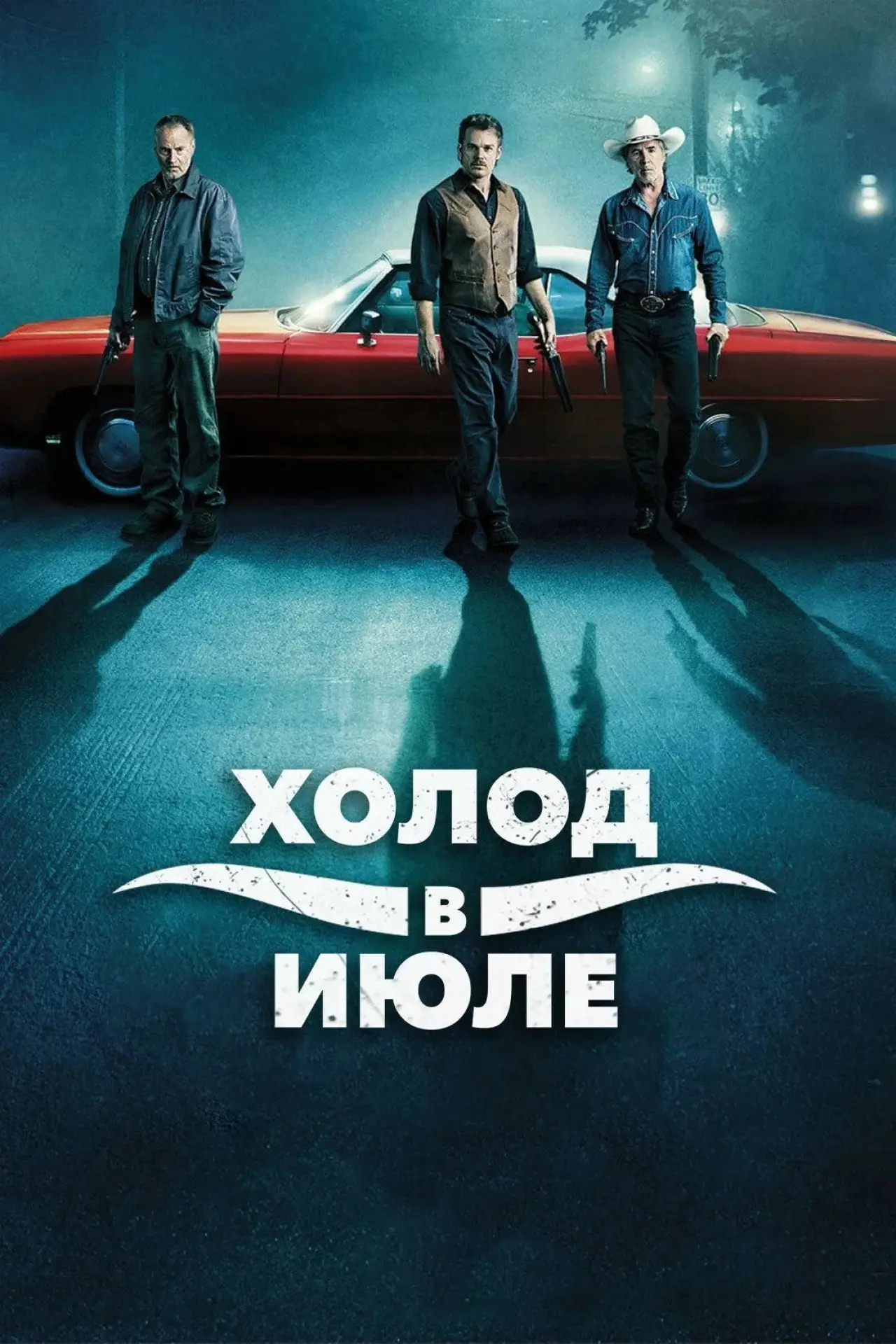 Постер к фильму "Холод в июле"