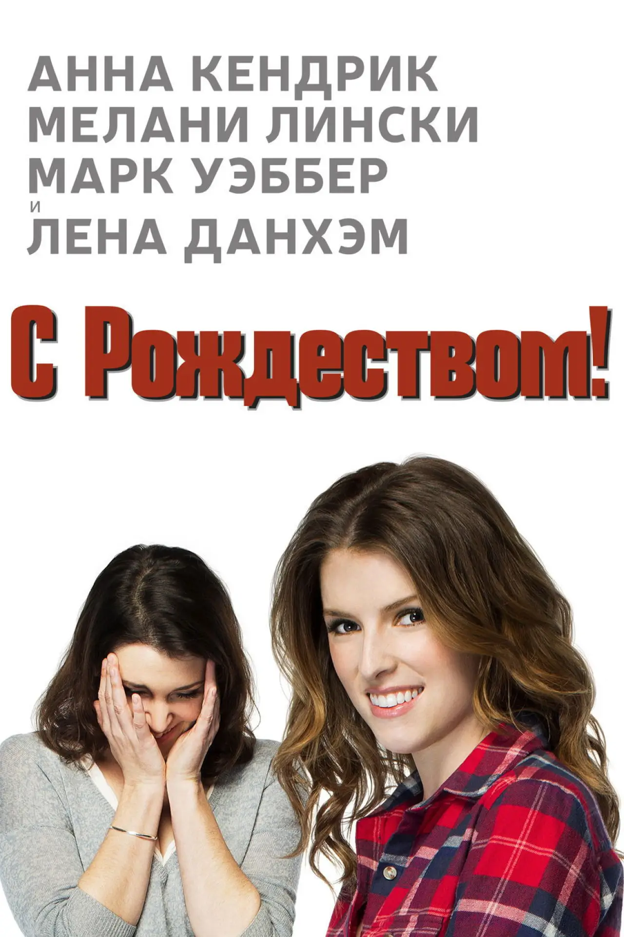 Постер к фильму "Счастливого Рождества"