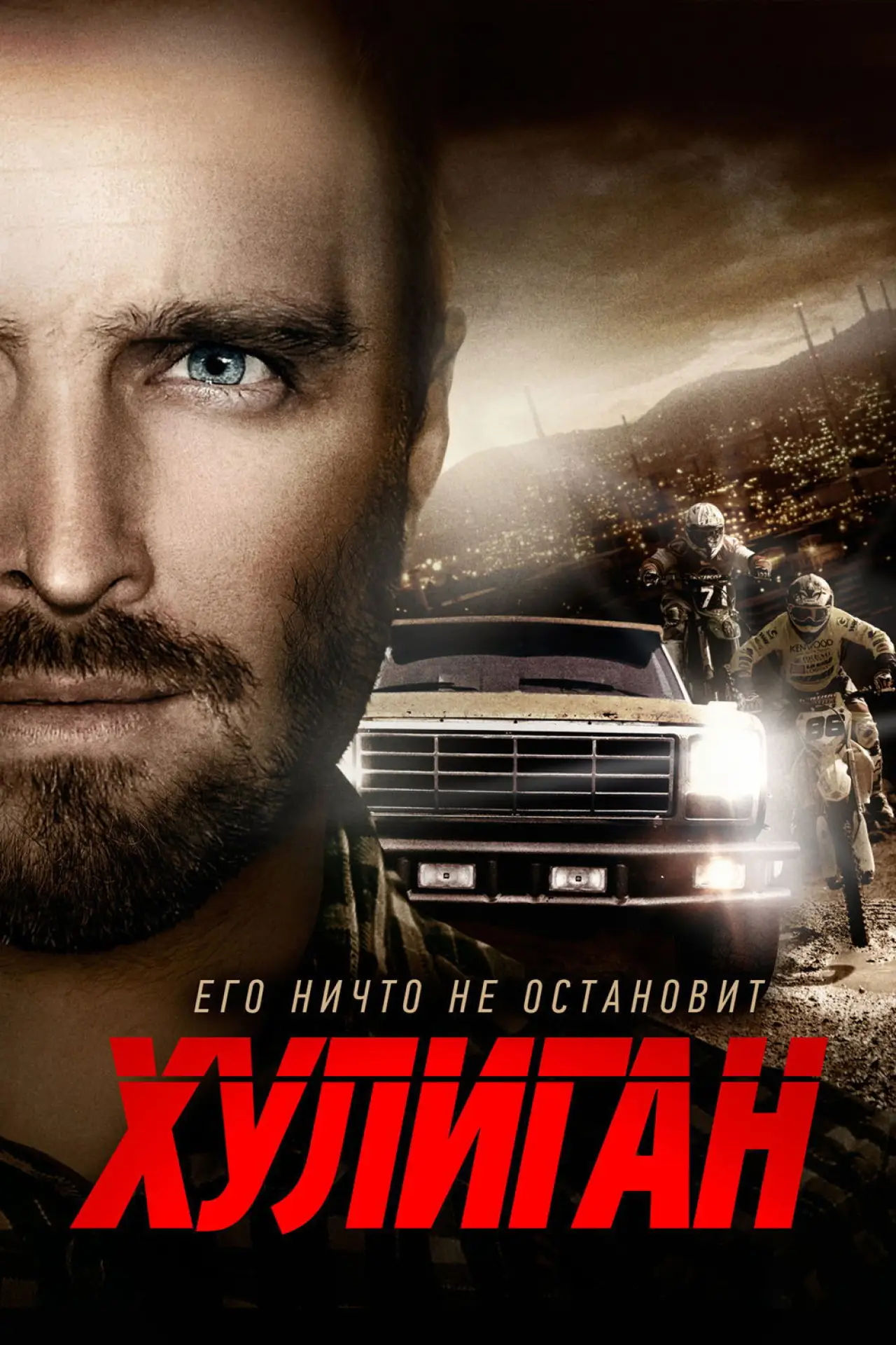 Постер к фильму "Хулиган"