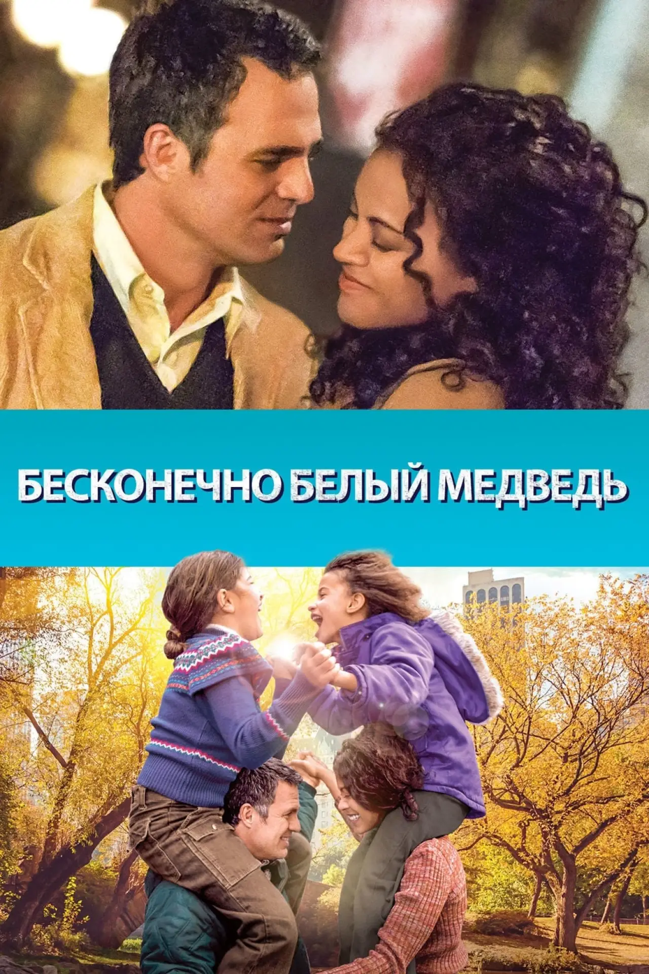 Постер к фильму "Бесконечно белый медведь"