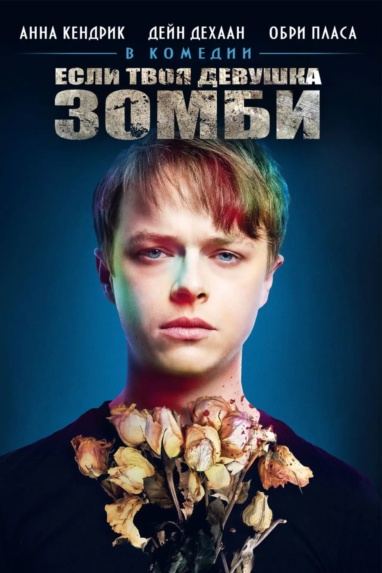Постер к фильму "Если твоя девушка – зомби"