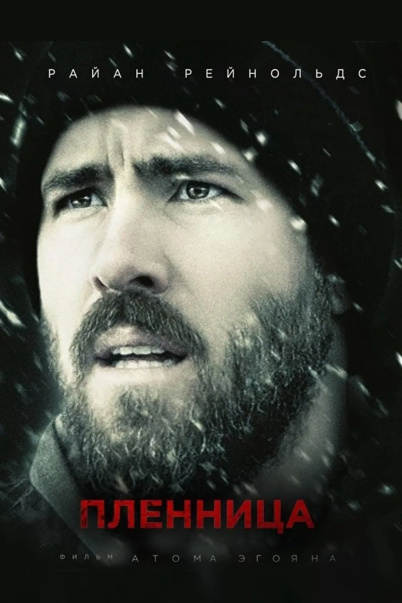 Постер к фильму "Пленница"