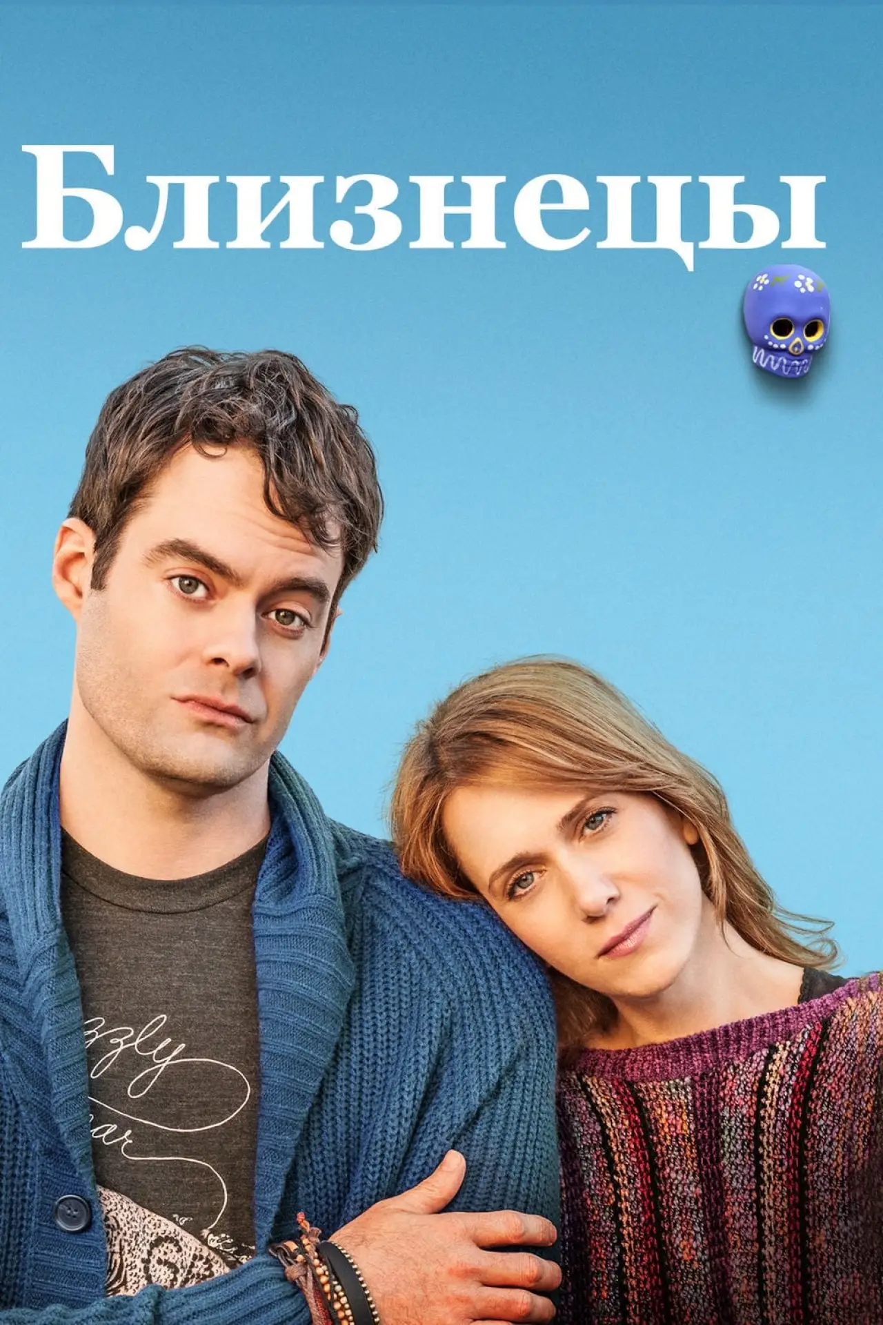 Постер к фильму "Близнецы"