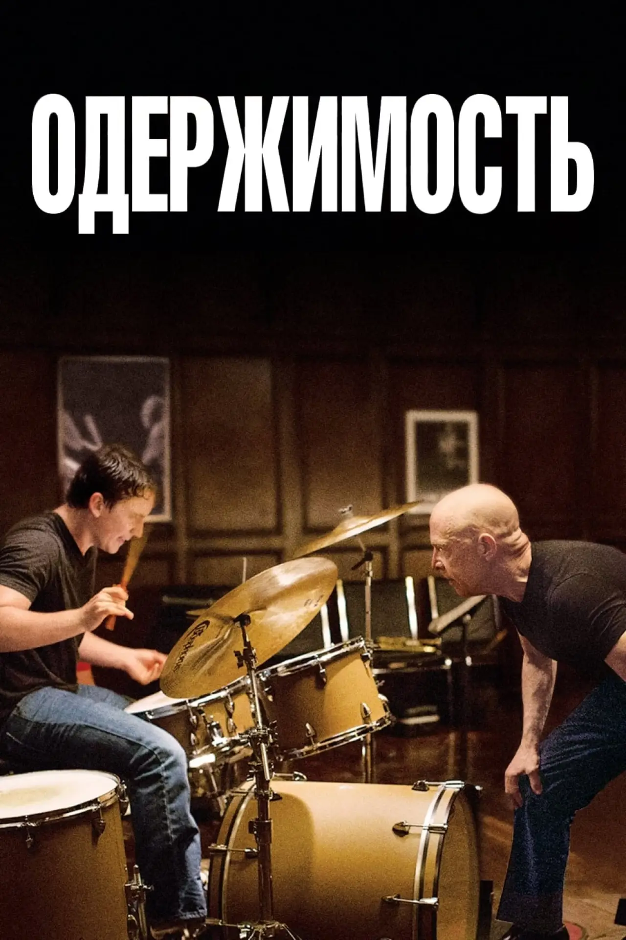 Постер к фильму "Одержимость"