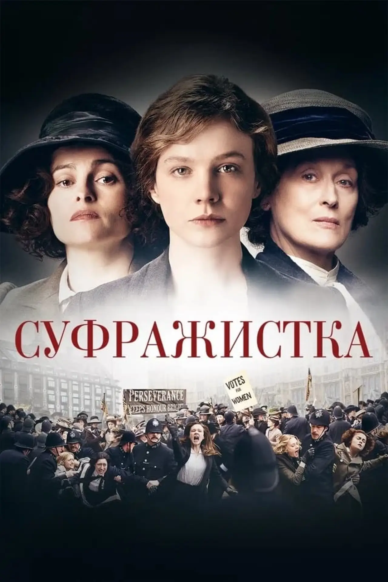 Постер к фильму "Суфражистка"